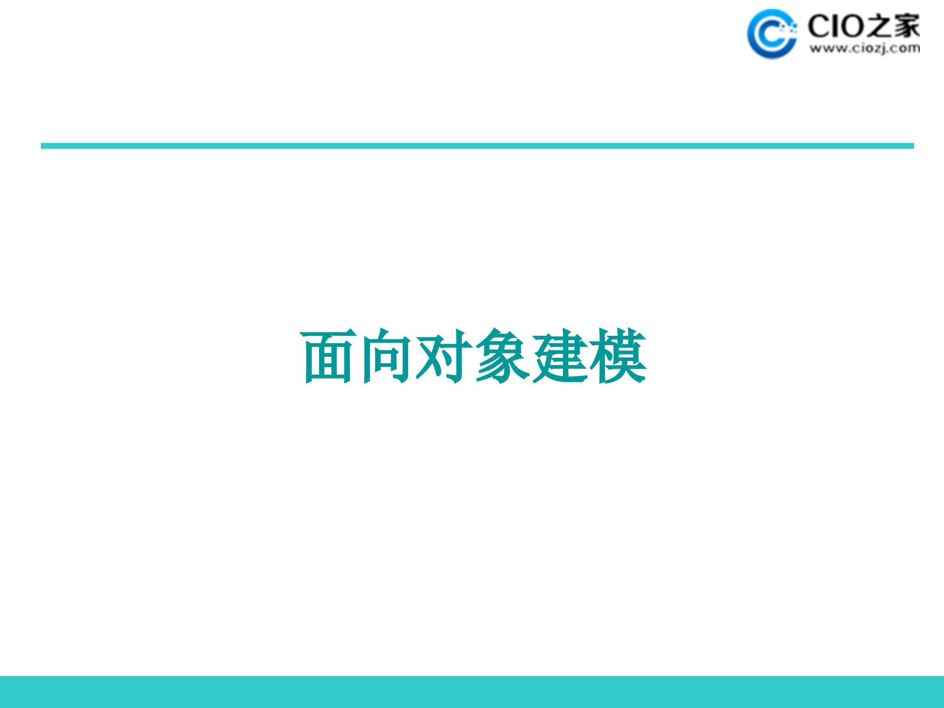 面向对象建模_ITIL之家(www.itilzj.com)_.PPTX 第1页