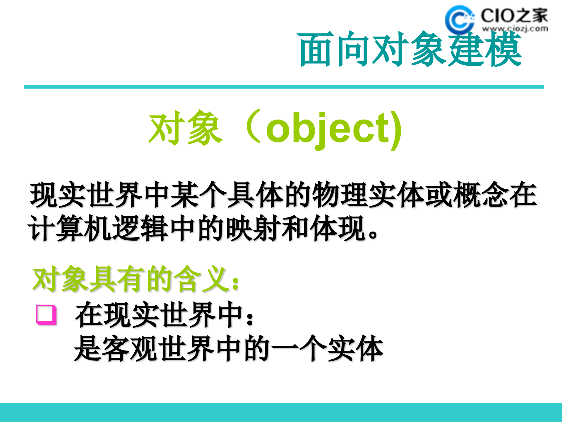 面向对象建模_ITIL之家(www.itilzj.com)_.PPTX 第2页