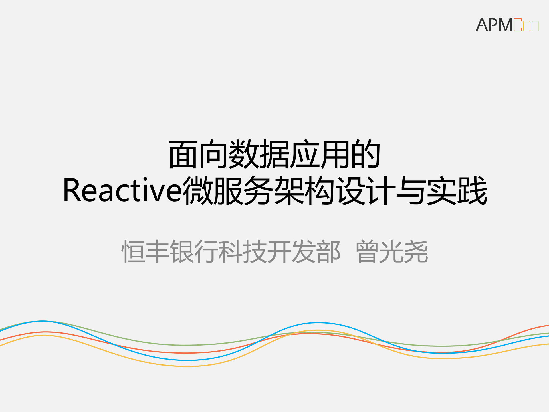 面向数据应用的Reactive微服务架构设计与实践_ITIL之家(www.itilzj.com)_.PDF 第1页