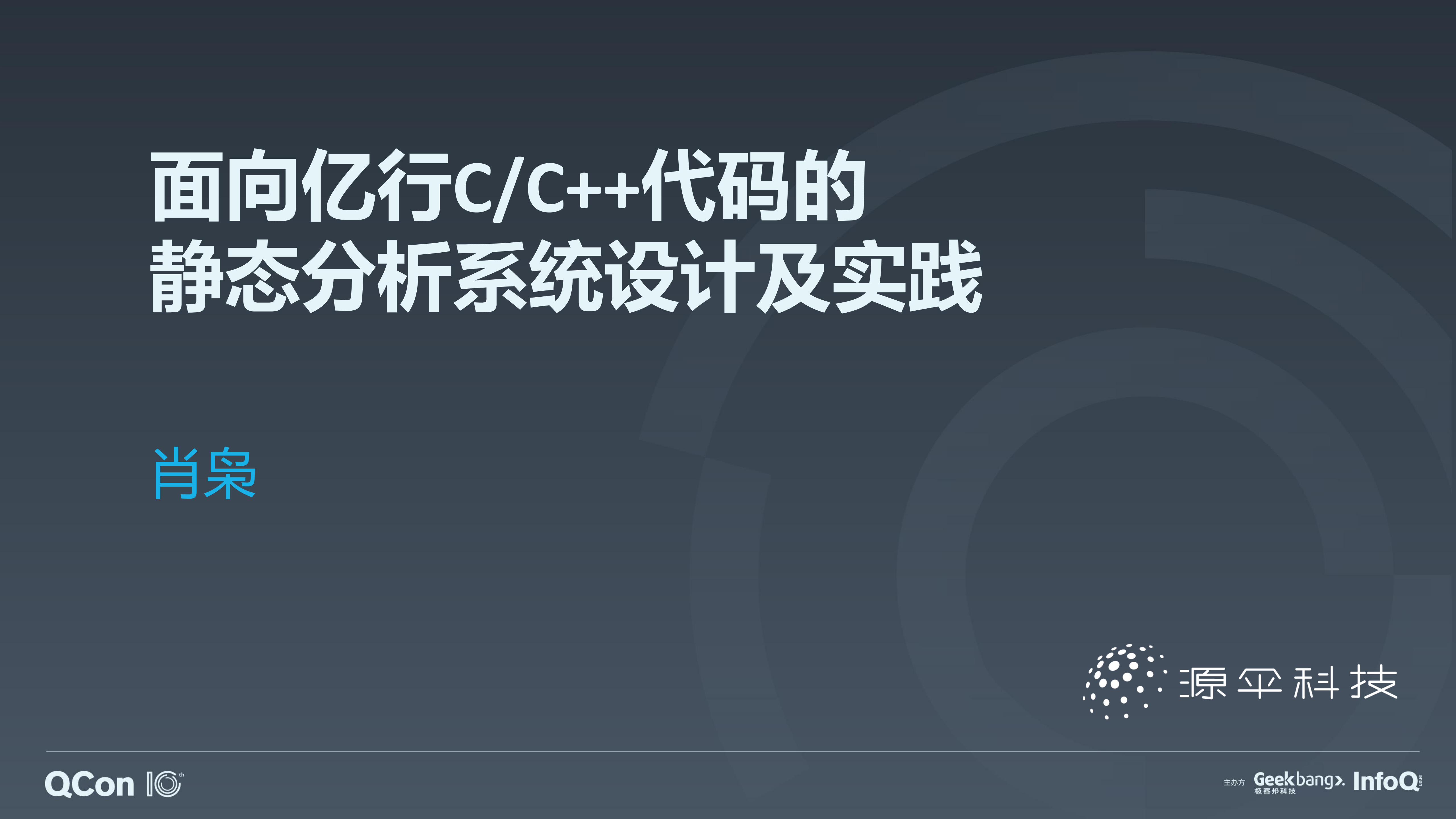 面向亿行C++代码的静态分析系统设计及实践_ITIL之家(www.itilzj.com)_.PDF 第1页