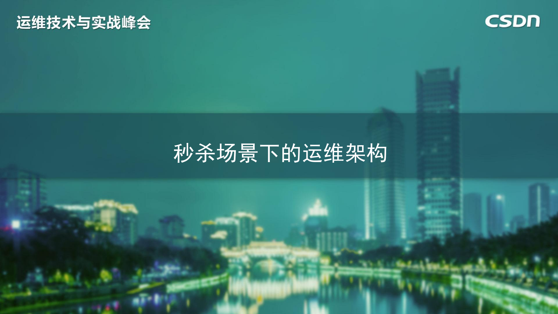 秒杀场景下的运维架构_ITIL之家(www.itilzj.com)_.PDF 第1页