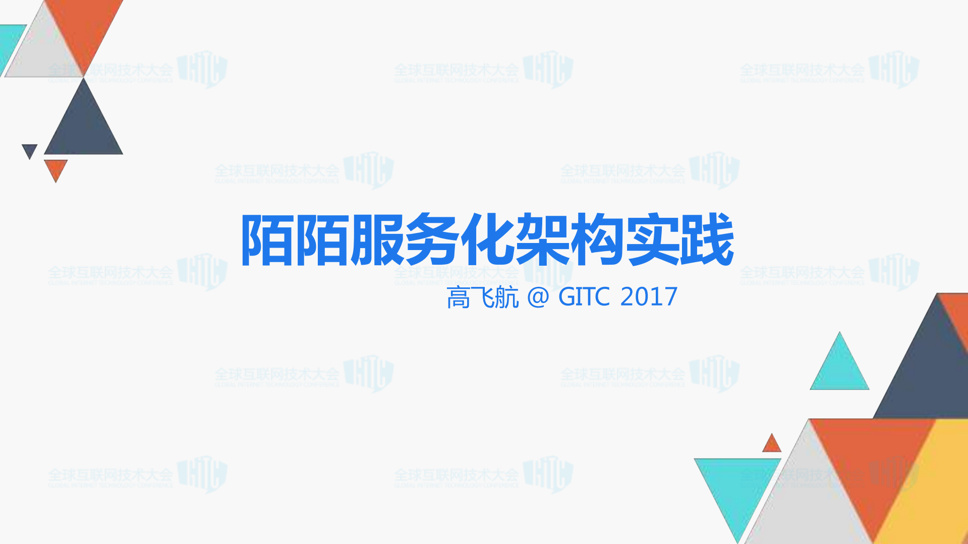 陌陌服务化架构实践_ITIL之家(www.itilzj.com)_.PDF 第1页
