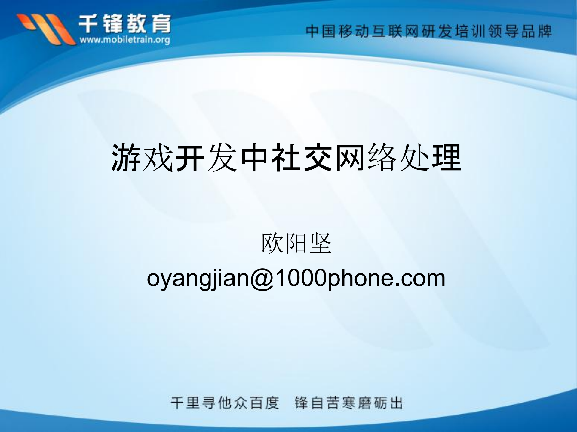 欧阳坚.游戏开发中社交网络处理_ITIL之家(www.itilzj.com)_.PDF 第2页