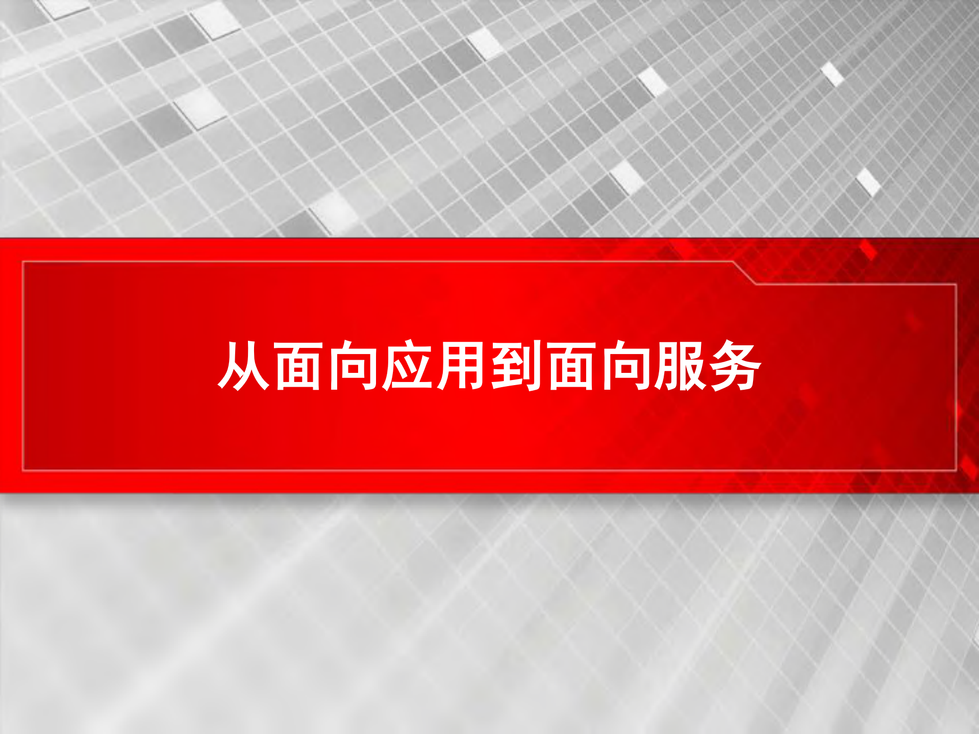 企业IT架构及SOA_ITIL之家(www.itilzj.com)_.PDF 第6页