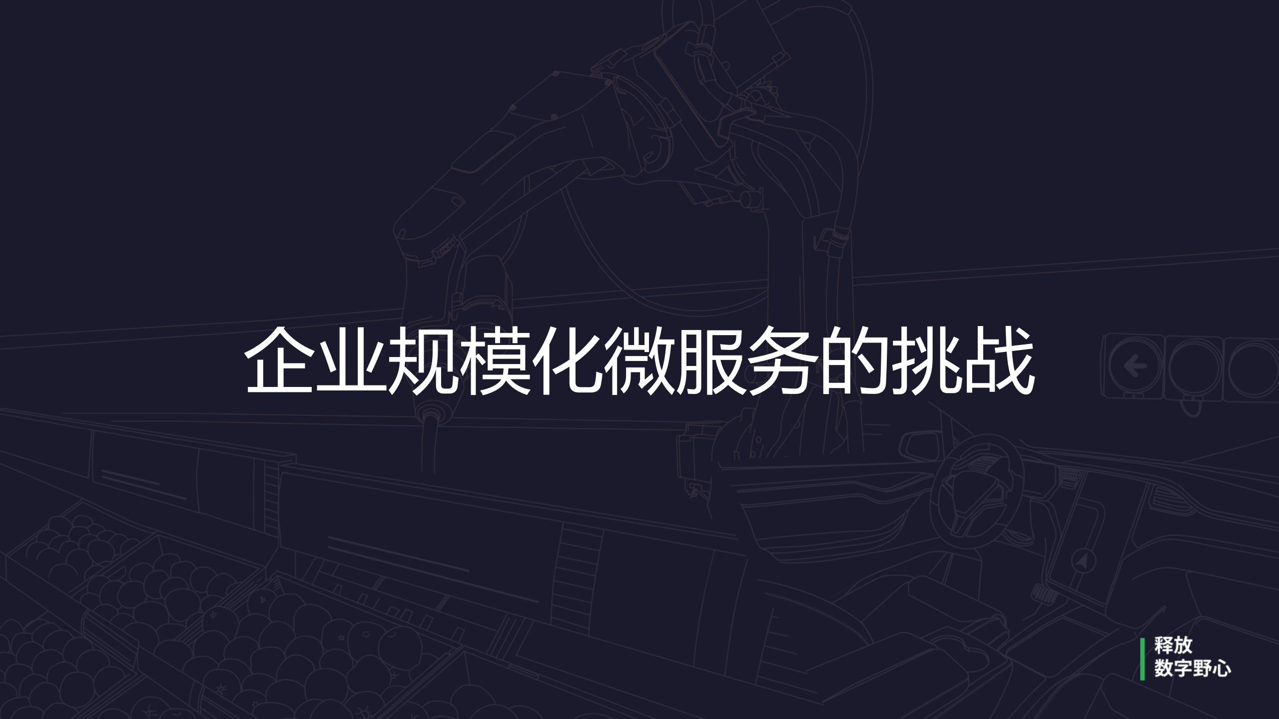 企业规模化微服务架构落地探讨_ITIL之家(www.itilzj.com)_.PPTX 第6页