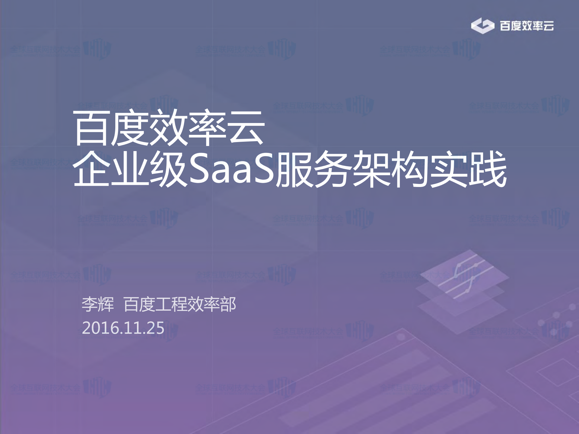 企业级SaaS服务架构实践_ITIL之家(www.itilzj.com)_.PDF 第1页