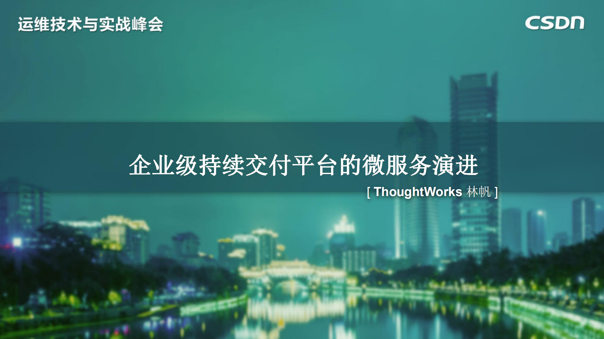 企业级持续交付平台的微服务演进_ITIL之家(www.itilzj.com)_.PDF 第1页