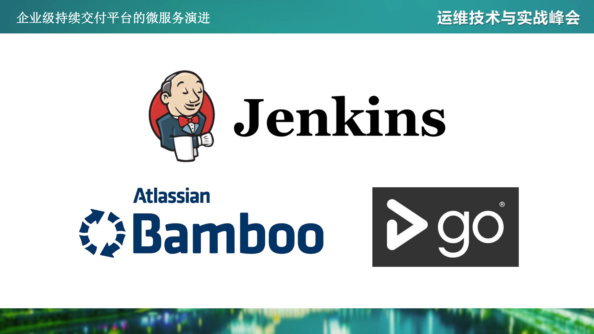 企业级持续交付平台的微服务演进_ITIL之家(www.itilzj.com)_.PDF 第4页