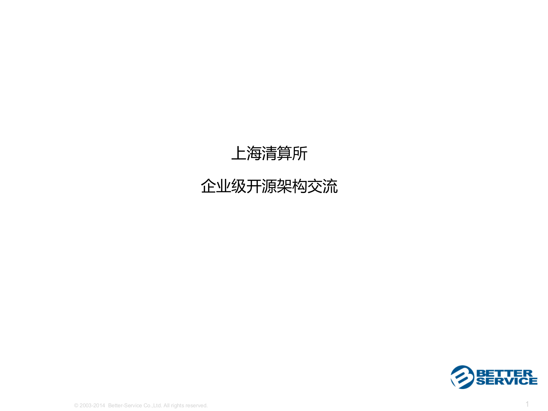 企业级开源架构交流_ITIL之家(www.itilzj.com)_.PPTX 第1页