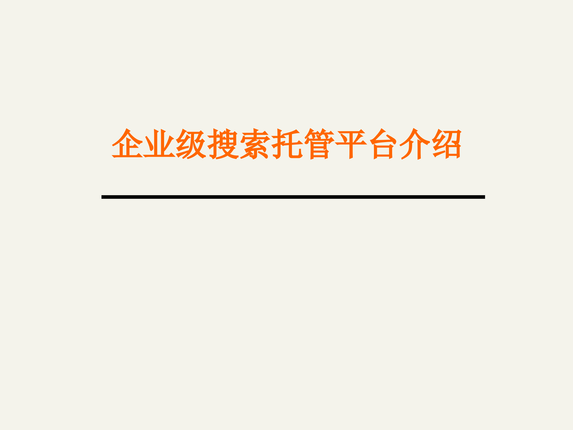 企业级搜索托管平台介绍_ITIL之家(www.itilzj.com)_.PPTX 第1页