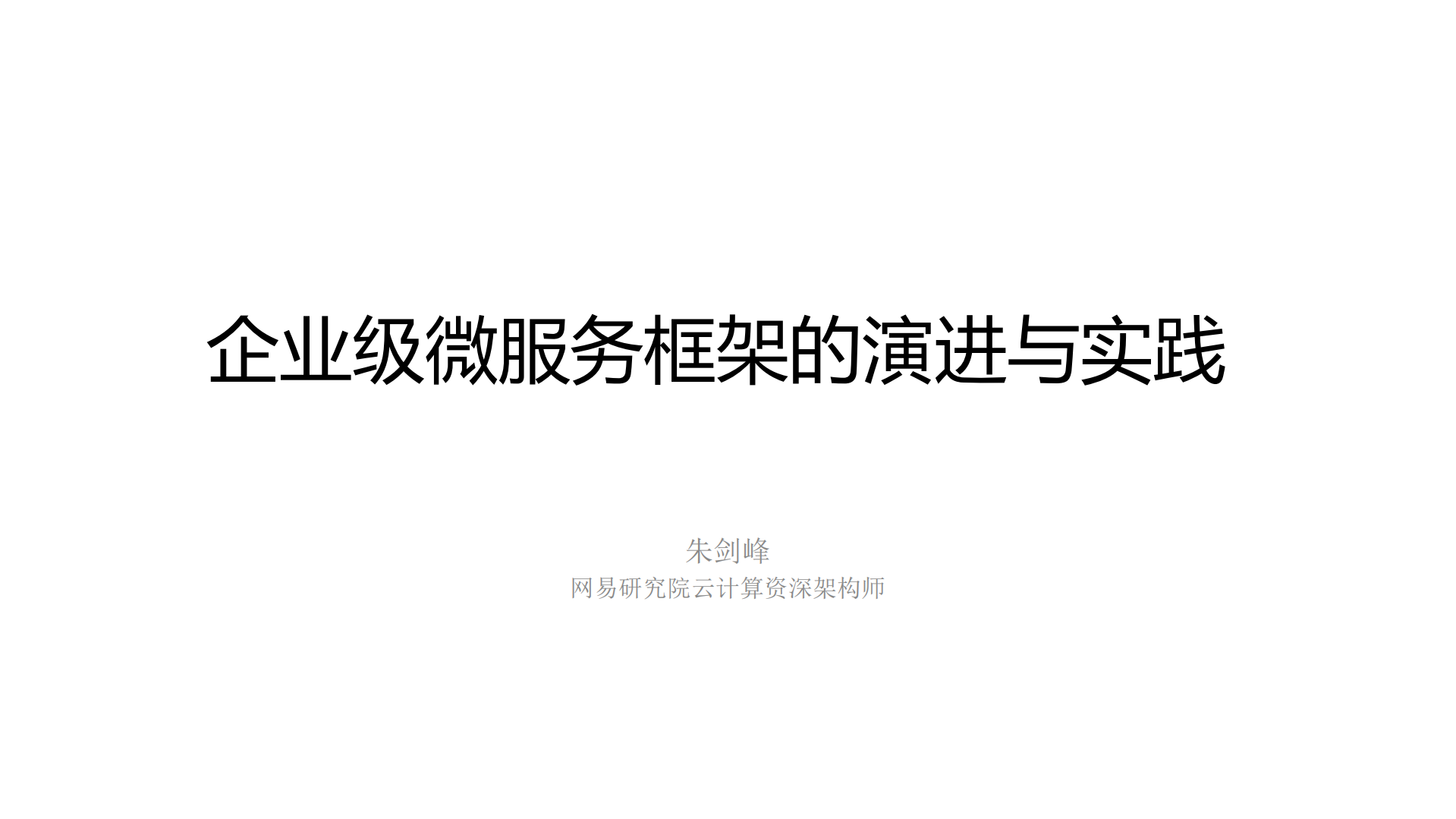 企业级微服务框架的演进与实践_ITIL之家(www.itilzj.com)_.PDF 第1页