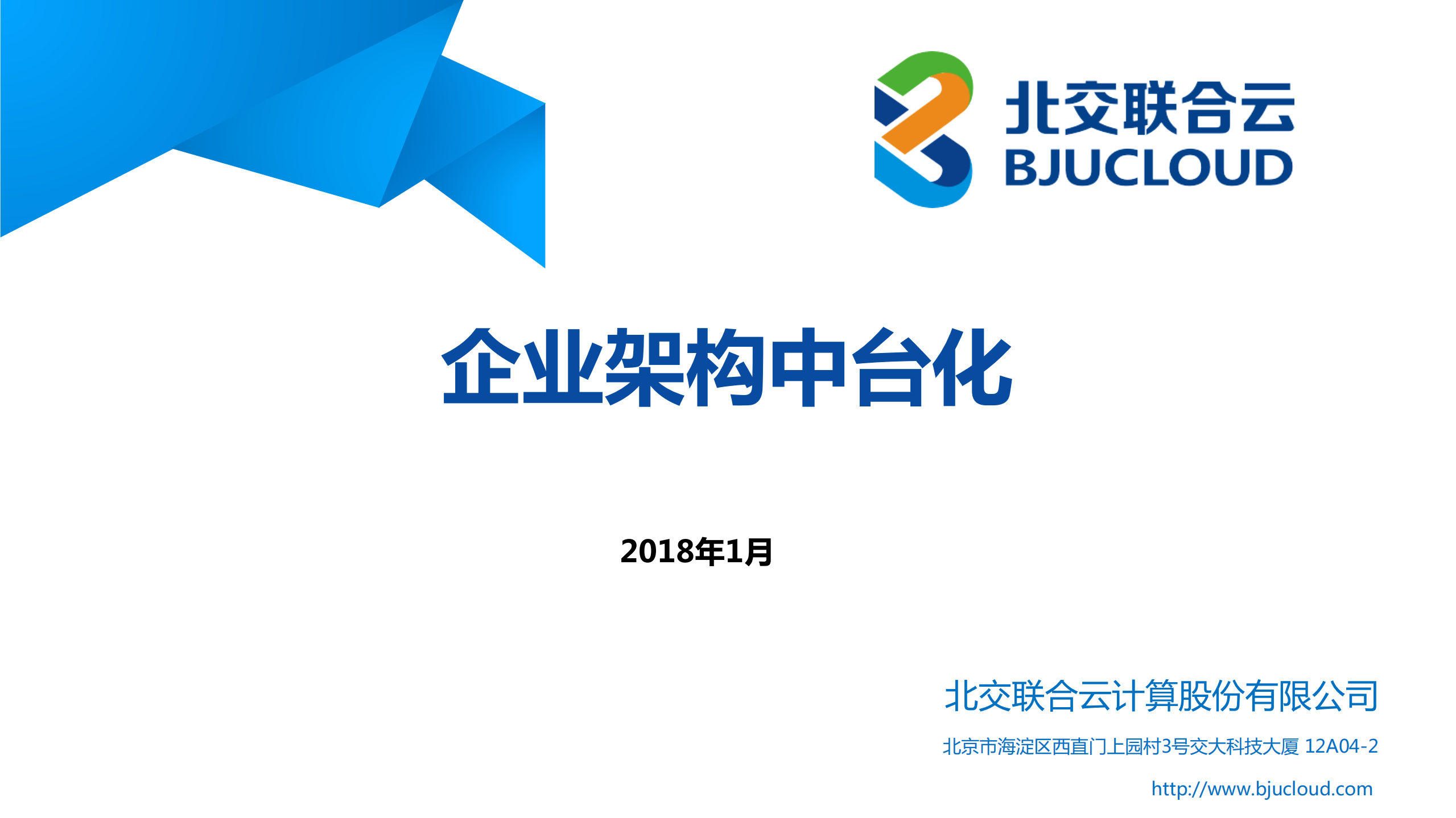 企业架构中台化_ITIL之家(www.itilzj.com)_.PDF 第1页