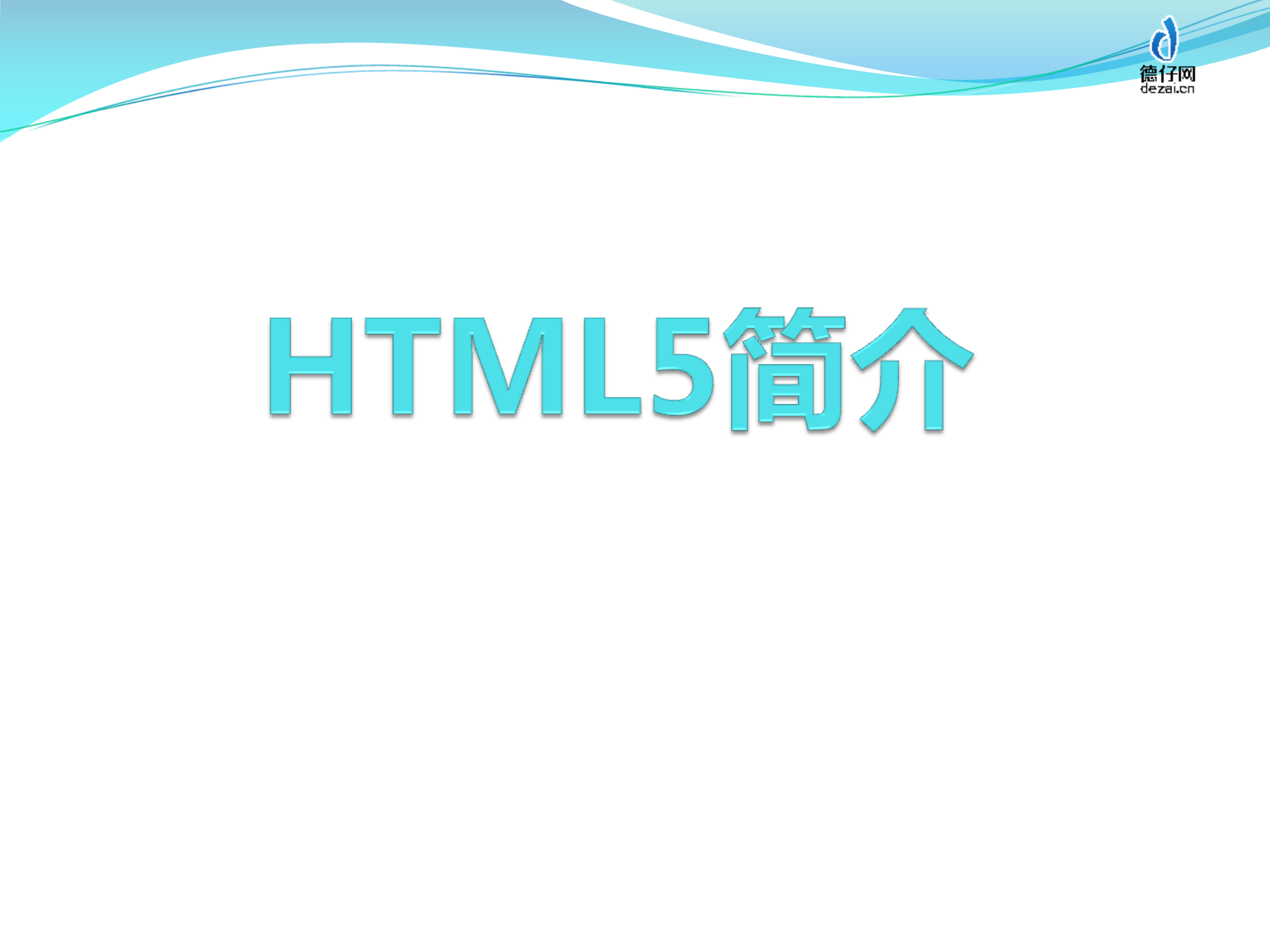 HTML5入门_ITIL之家(www.itilzj.com)_.PPTX 第1页