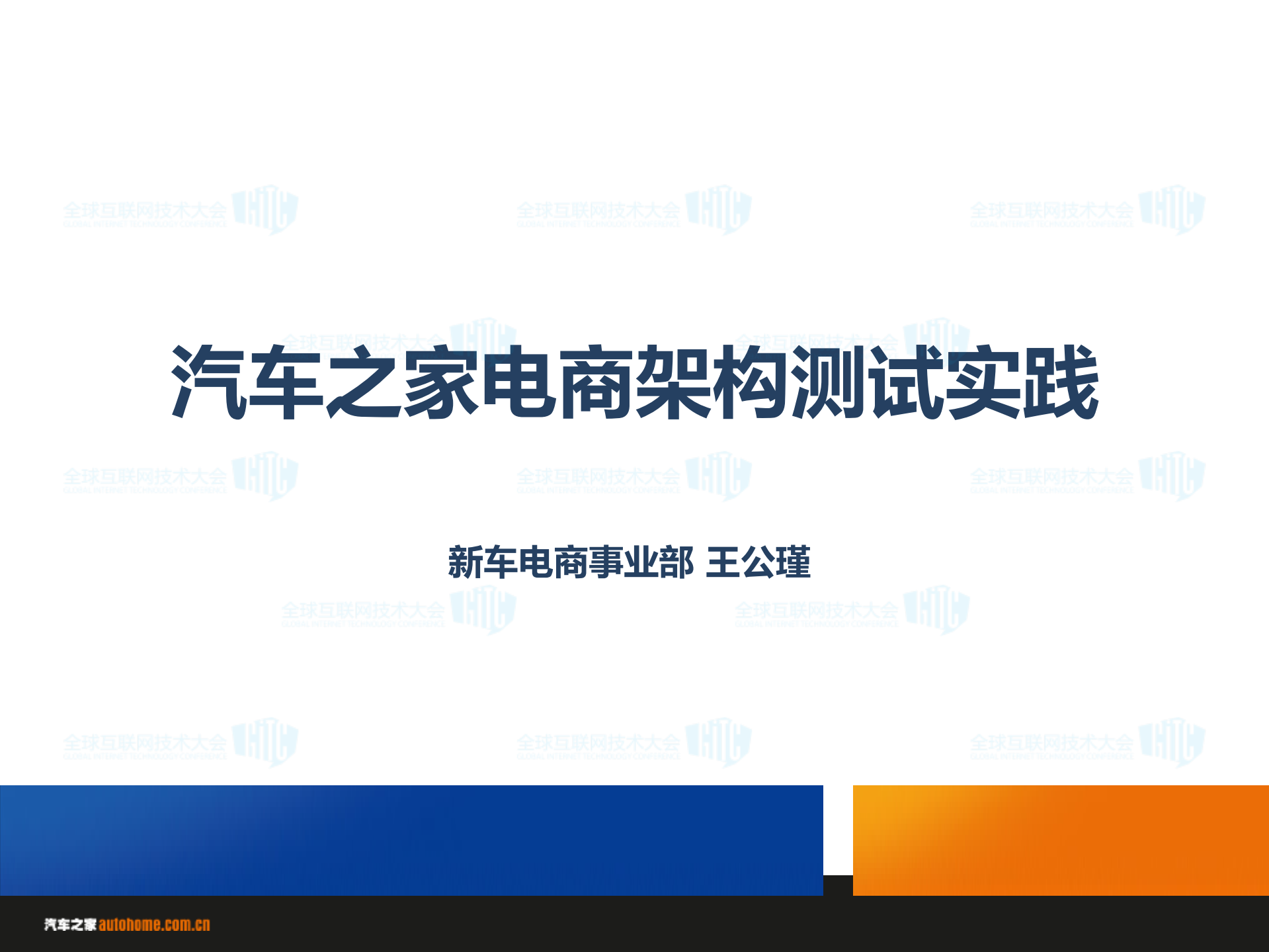 汽车电商架构测试实践_ITIL之家(www.itilzj.com)_.PDF 第1页