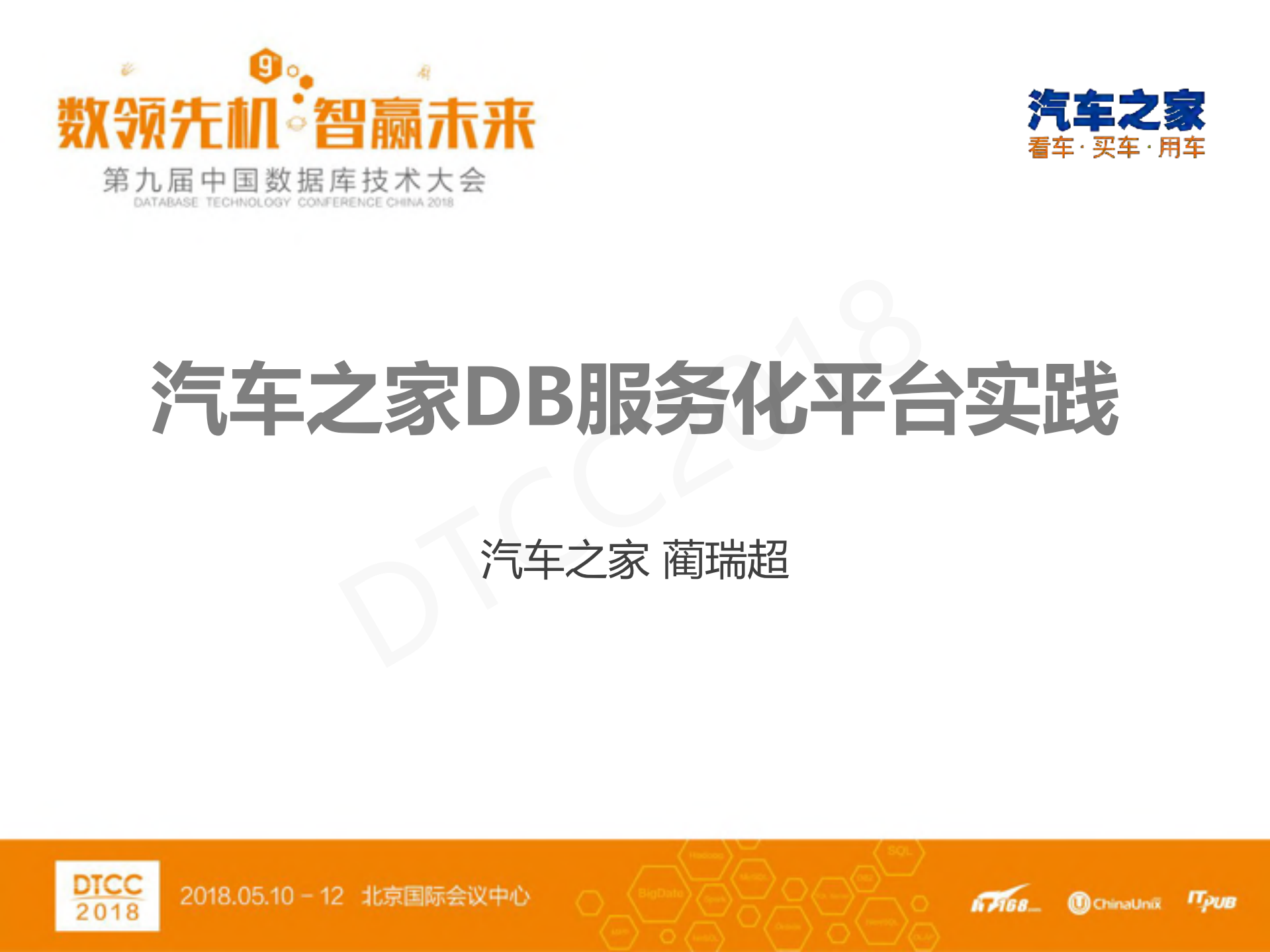 汽车之家DB服务化平台实践_ITIL之家(www.itilzj.com)_.PDF 第1页