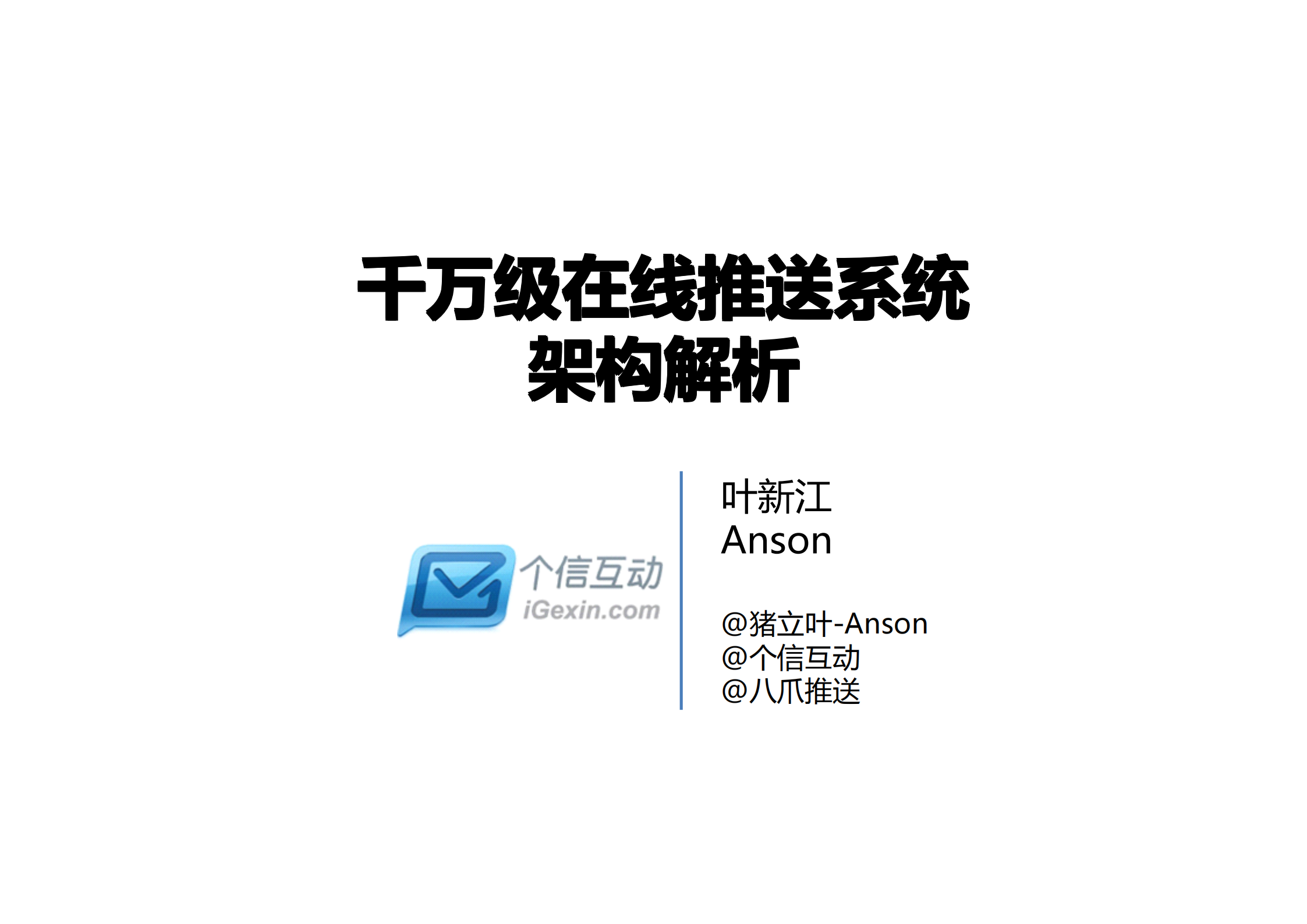 千万级并发在线推送系统架构解析_ITIL之家(www.itilzj.com)_.PDF 第1页