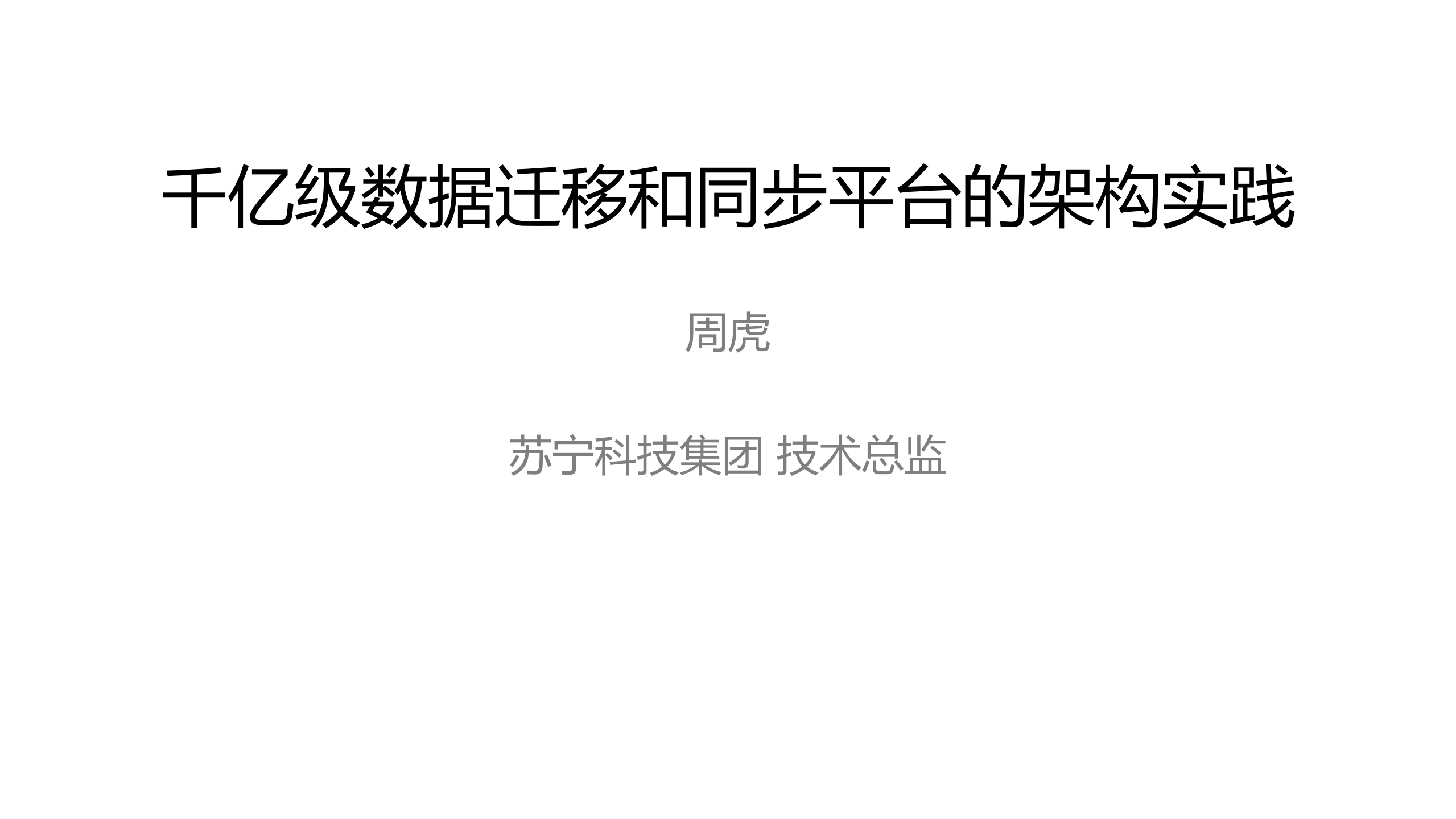 千亿级数据迁移和同步平台的架构实践_ITIL之家(www.itilzj.com)_.PDF 第1页