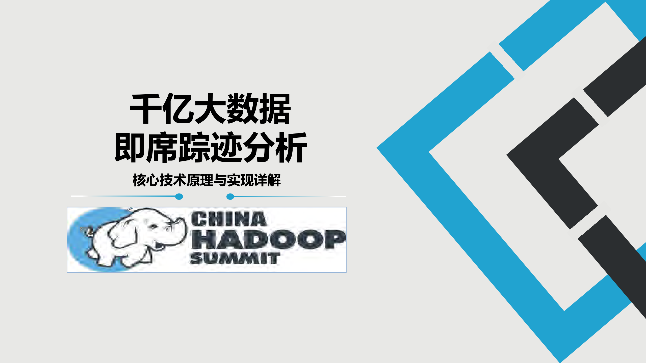 千亿数据的探索性即席分析之核心技术实现_ITIL之家(www.itilzj.com)_.PDF 第1页