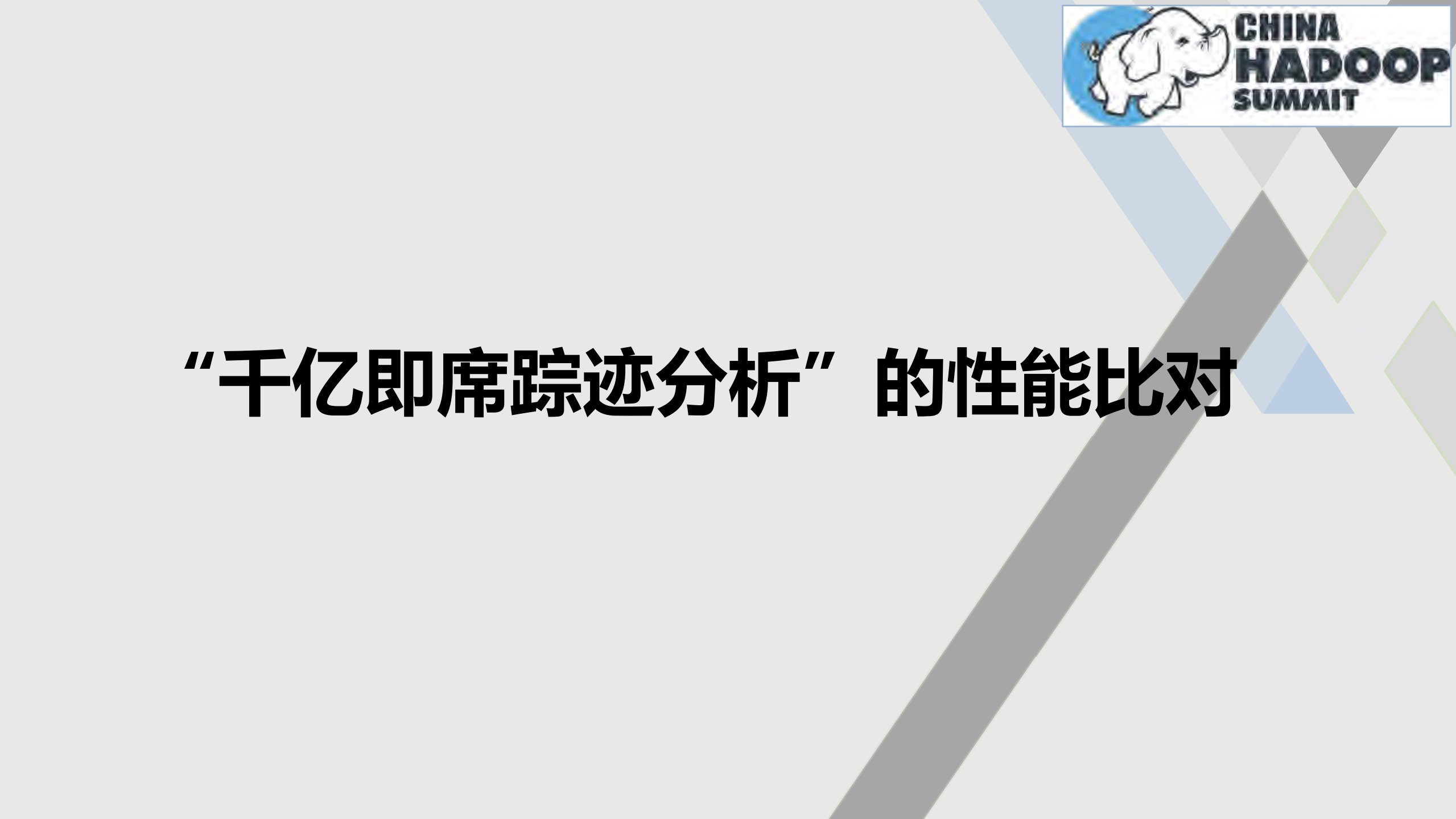 千亿数据的探索性即席分析之核心技术实现_ITIL之家(www.itilzj.com)_.PDF 第9页