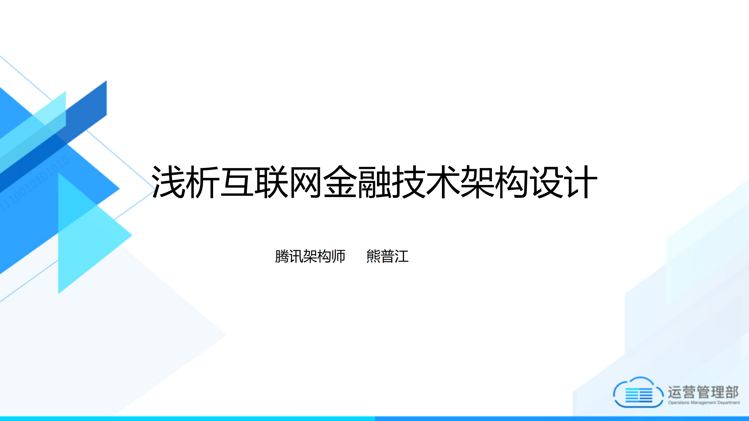 浅析互联网金融技术架构设计_ITIL之家(www.itilzj.com)_.PDF 第1页