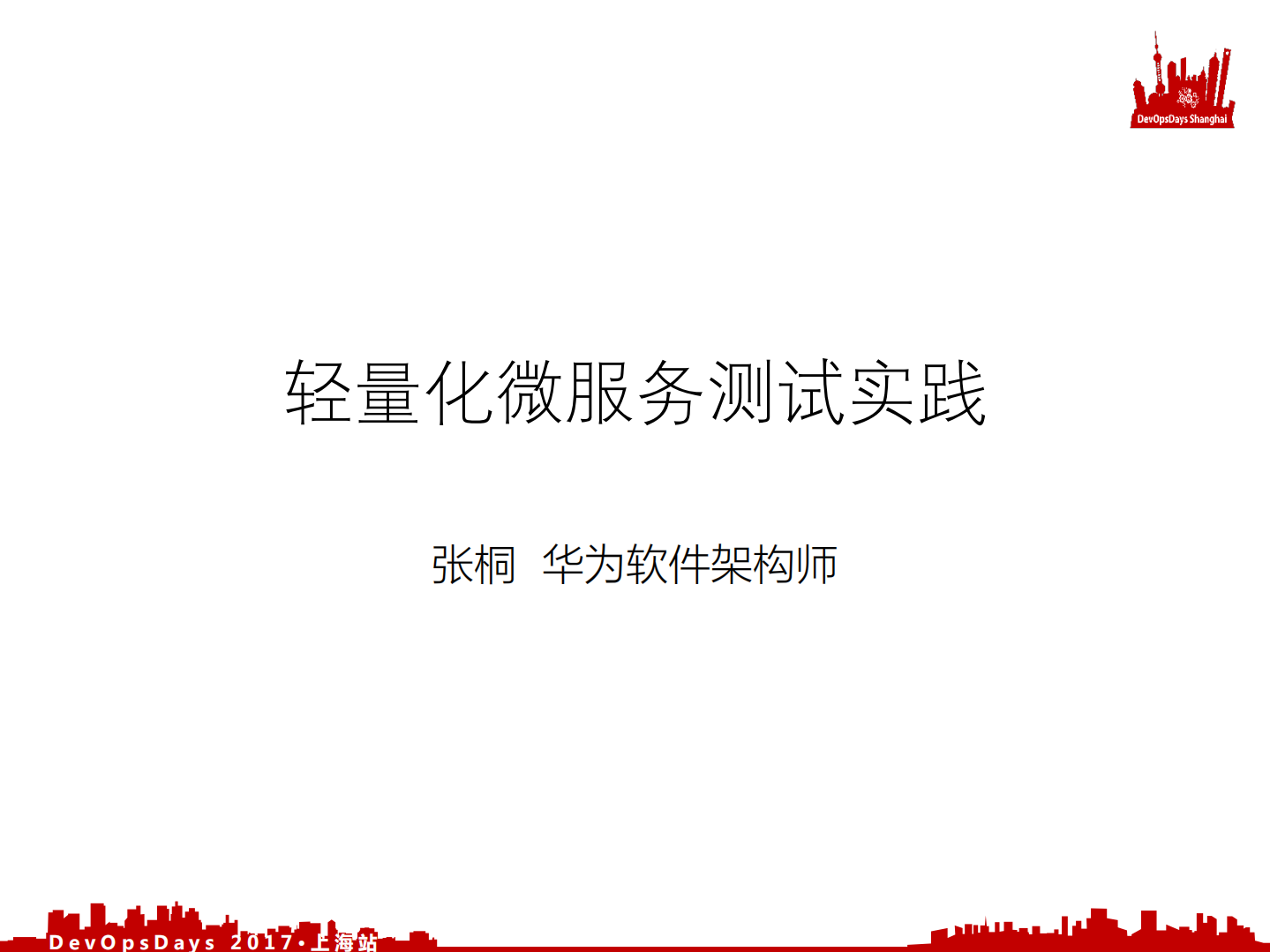 轻量化微服务测试实践_ITIL之家(www.itilzj.com)_.PDF 第1页