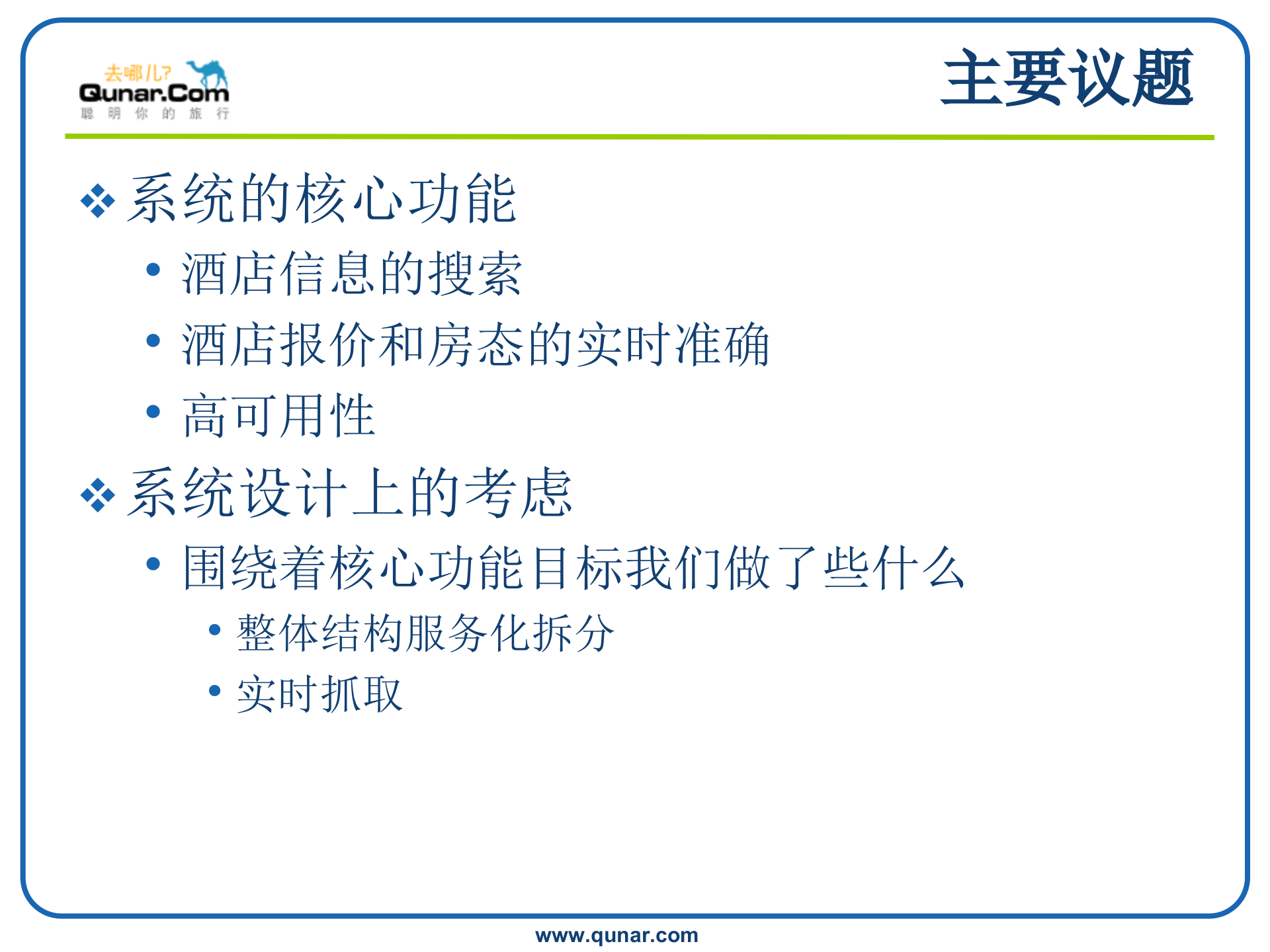 去哪儿酒店搜索分享_ITIL之家(www.itilzj.com)_.PPTX 第3页