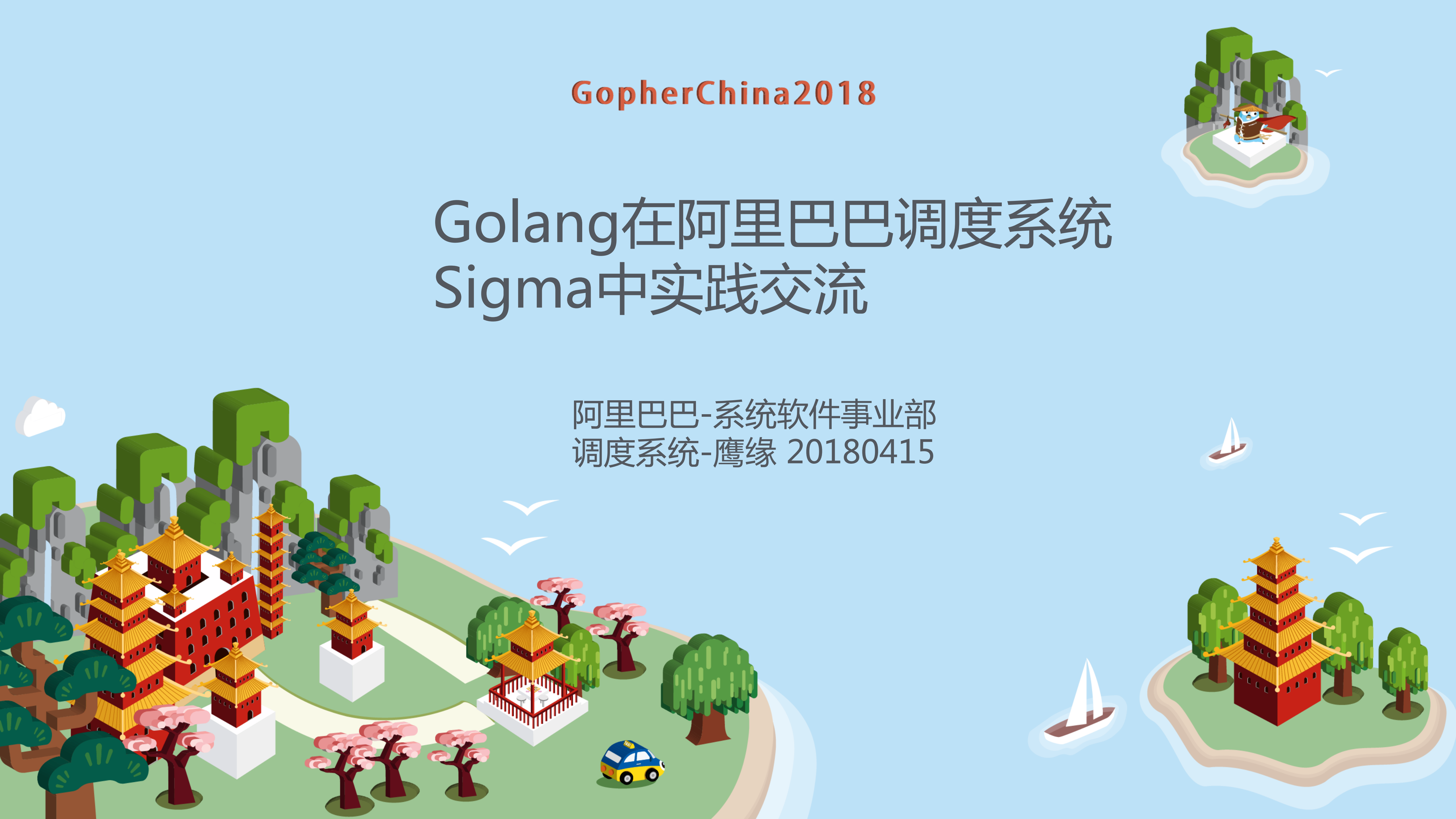 Golang在阿里巴巴调度系统Sigma中的实践_ITIL之家(www.itilzj.com)_.PDF 第1页