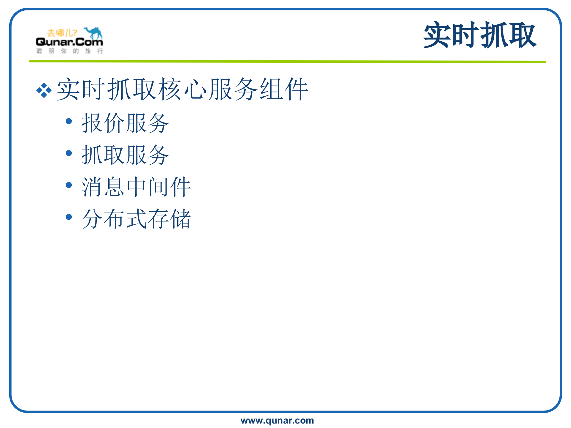 去哪儿酒店搜索分享_ITIL之家(www.itilzj.com)_.PPTX 第7页