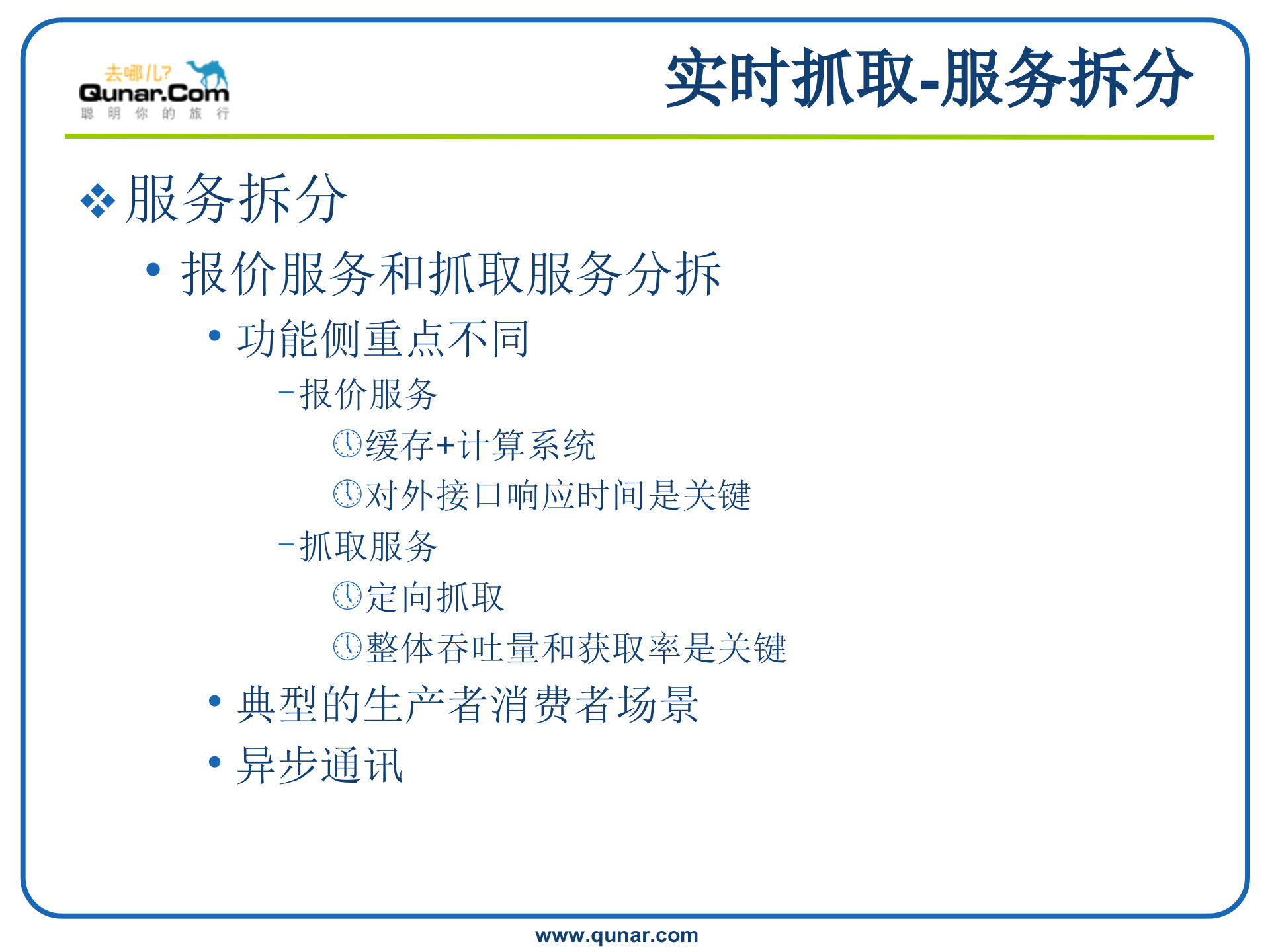去哪儿酒店搜索分享_ITIL之家(www.itilzj.com)_.PPTX 第10页