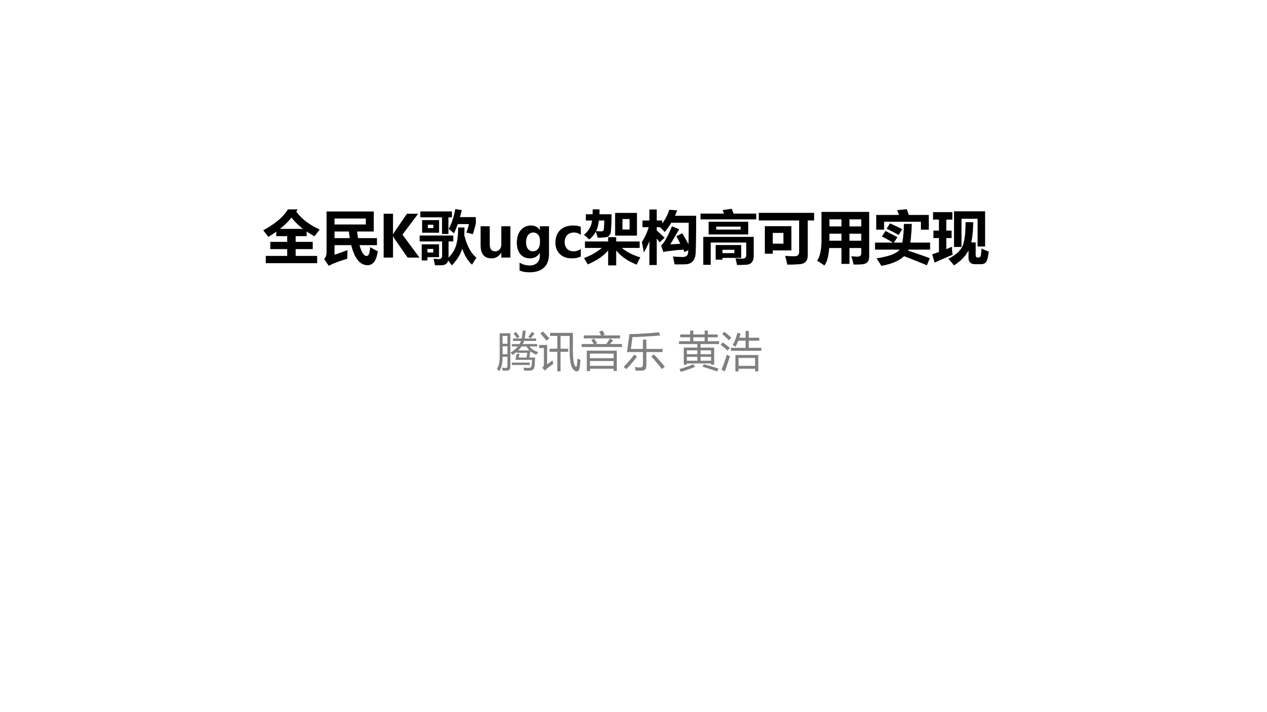 全民K歌UGC架构高可用实现_ITIL之家(www.itilzj.com)_.PDF 第1页