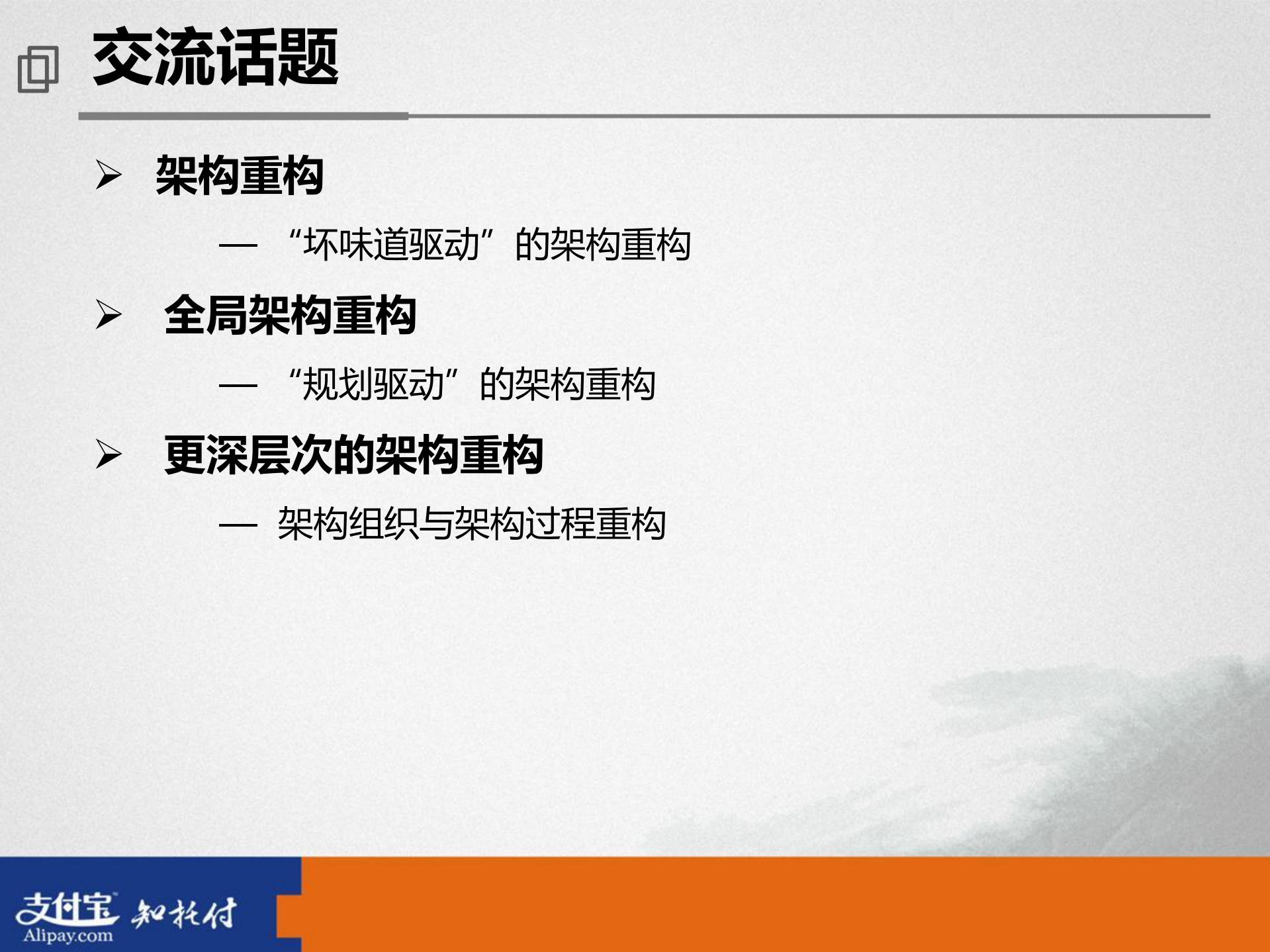 全局架构重构实践_ITIL之家(www.itilzj.com)_.PDF 第3页