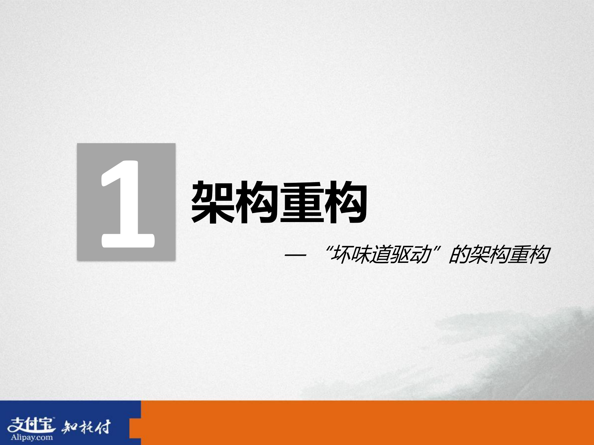 全局架构重构实践_ITIL之家(www.itilzj.com)_.PDF 第4页