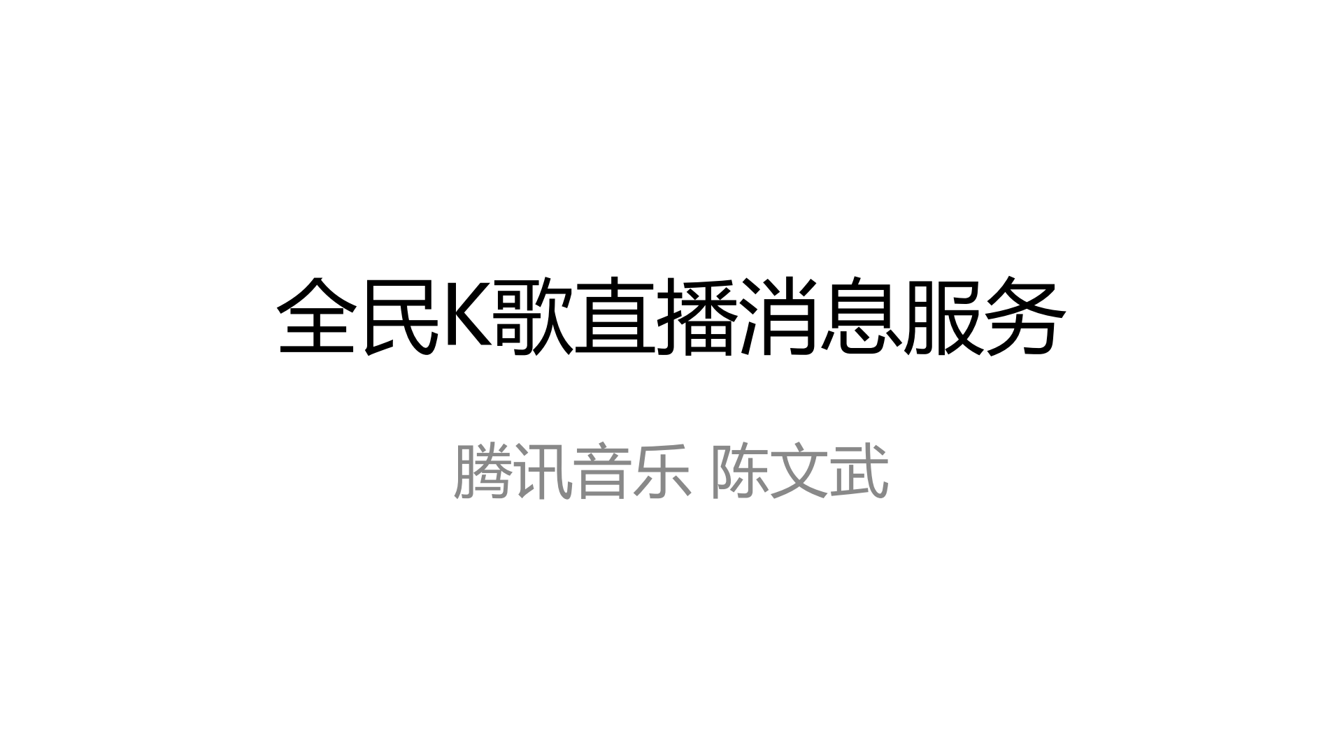 全民K歌直播消息服务高可用实践_ITIL之家(www.itilzj.com)_.PDF 第1页