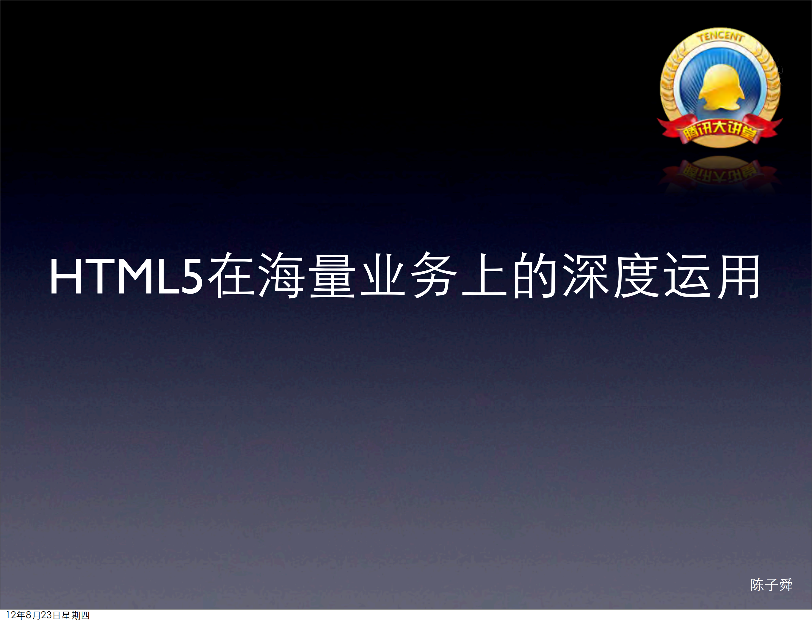HTML5在海量业务上的深度运用_ITIL之家(www.itilzj.com)_.PDF 第1页