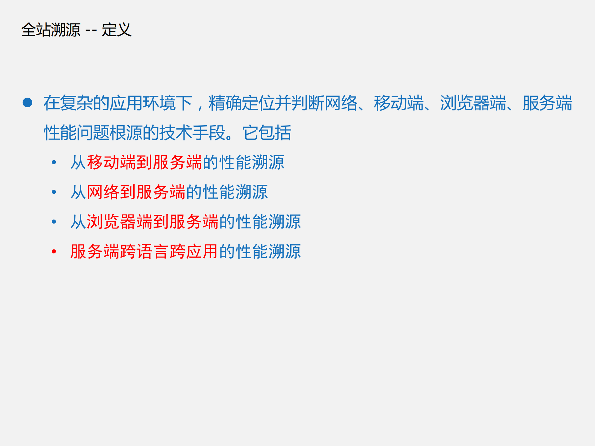 全栈溯源追溯性能问题根源_ITIL之家(www.itilzj.com)_.PDF 第5页