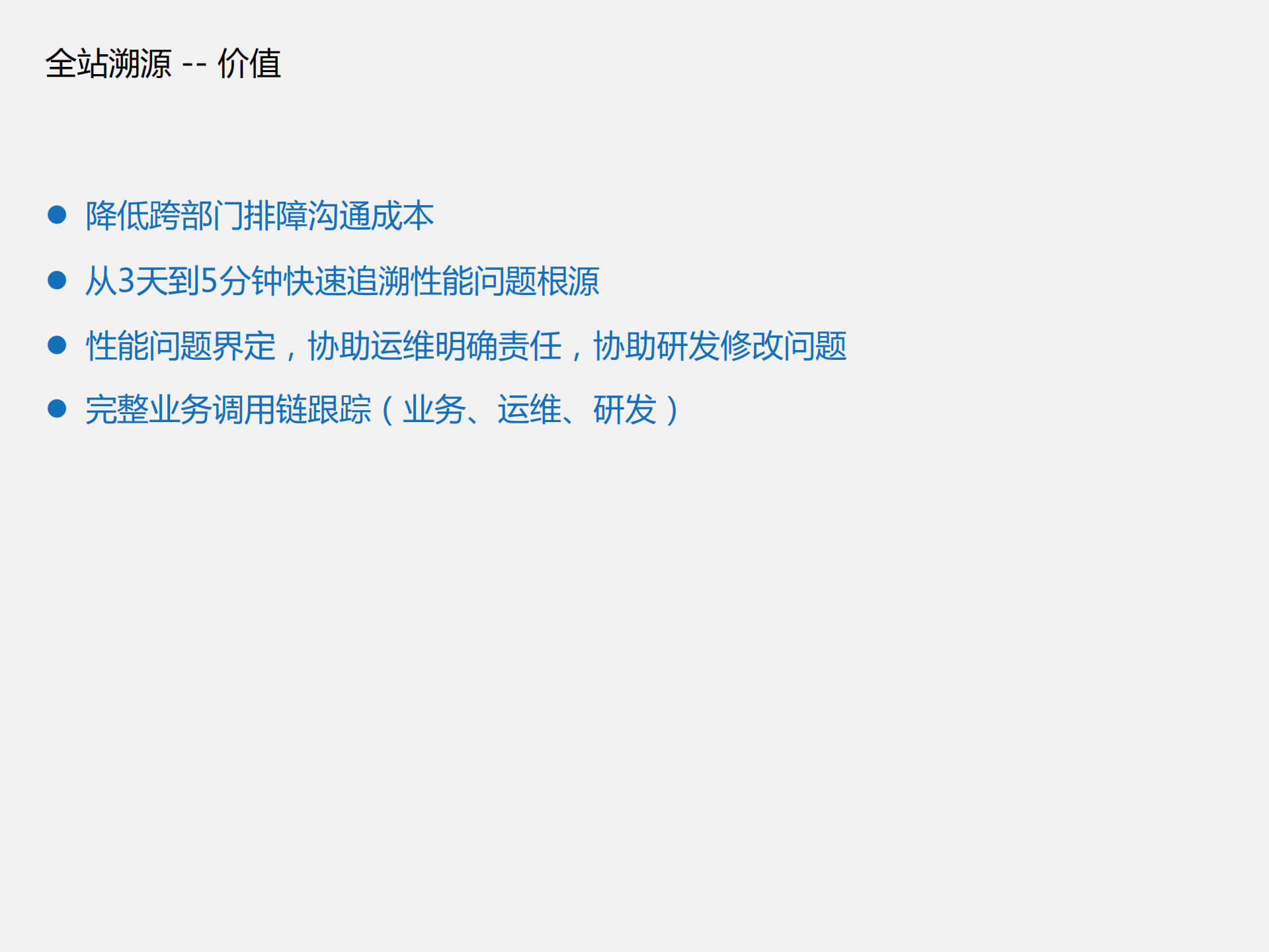 全栈溯源追溯性能问题根源_ITIL之家(www.itilzj.com)_.PDF 第6页