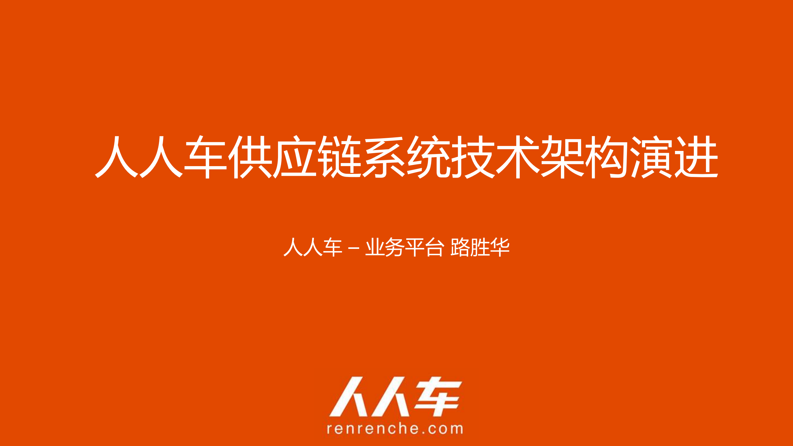 人人车供应链系统技术架构演进_ITIL之家(www.itilzj.com)_.PDF 第1页