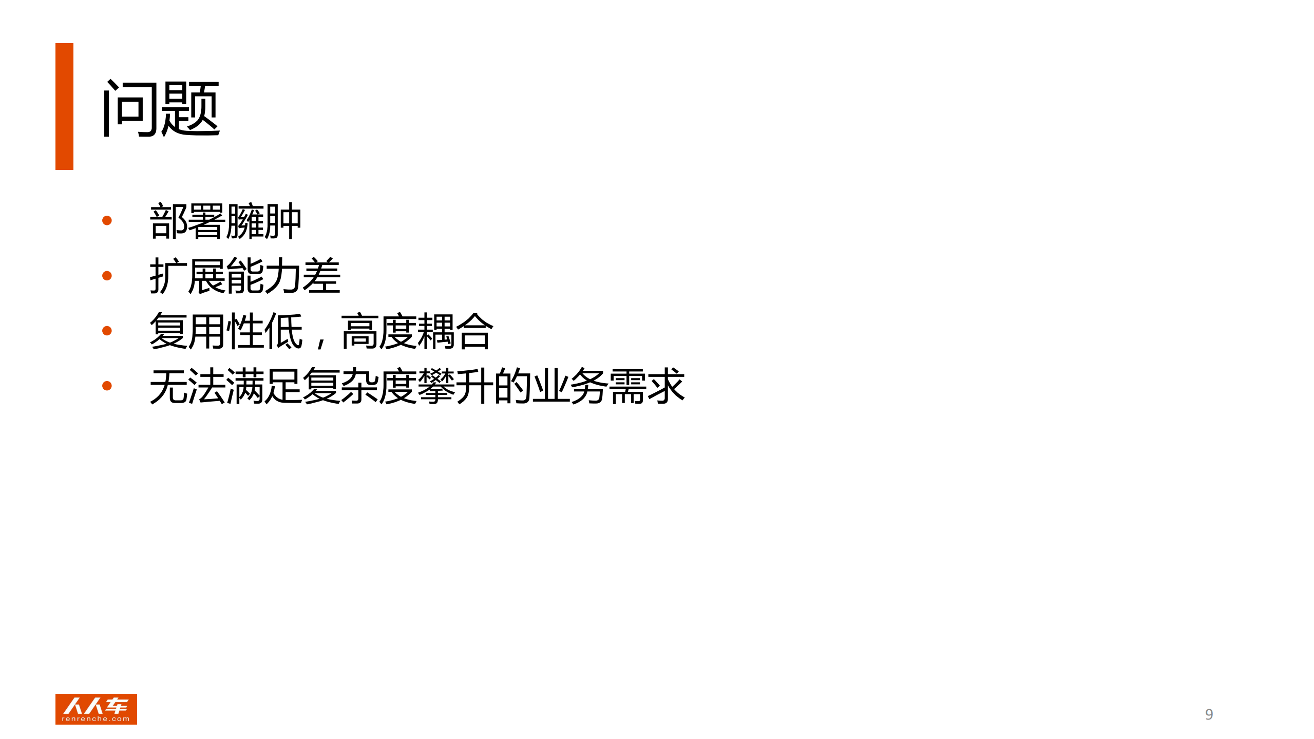 人人车供应链系统技术架构演进_ITIL之家(www.itilzj.com)_.PDF 第9页