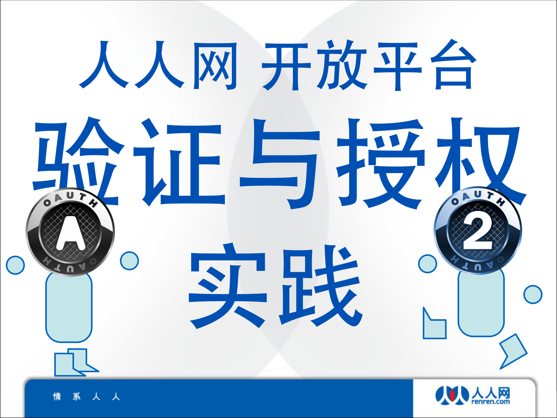 人人网开放平台验证与授权方面实践_ITIL之家(www.itilzj.com)_.PDF 第1页