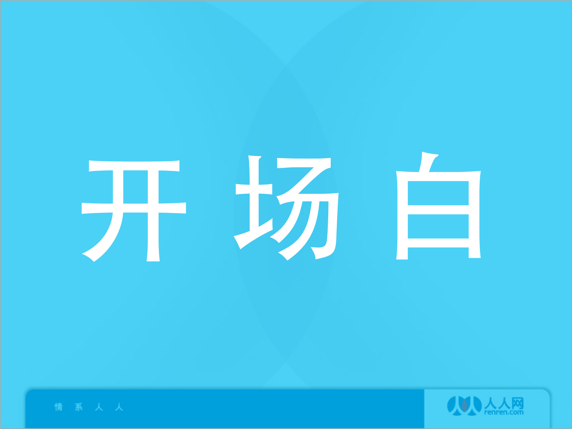 人人网开放平台验证与授权方面实践_ITIL之家(www.itilzj.com)_.PDF 第2页