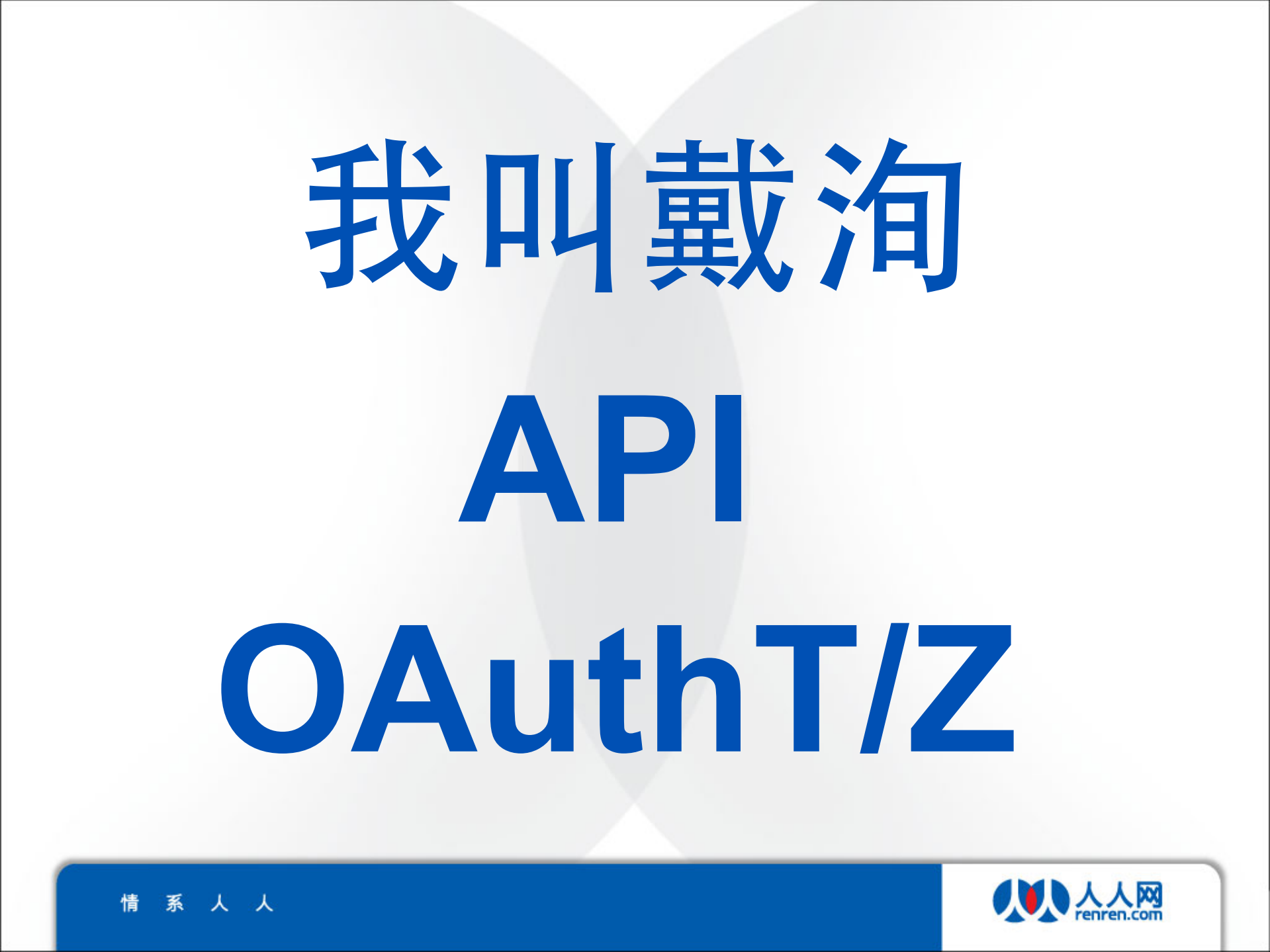 人人网开放平台验证与授权方面实践_ITIL之家(www.itilzj.com)_.PDF 第3页