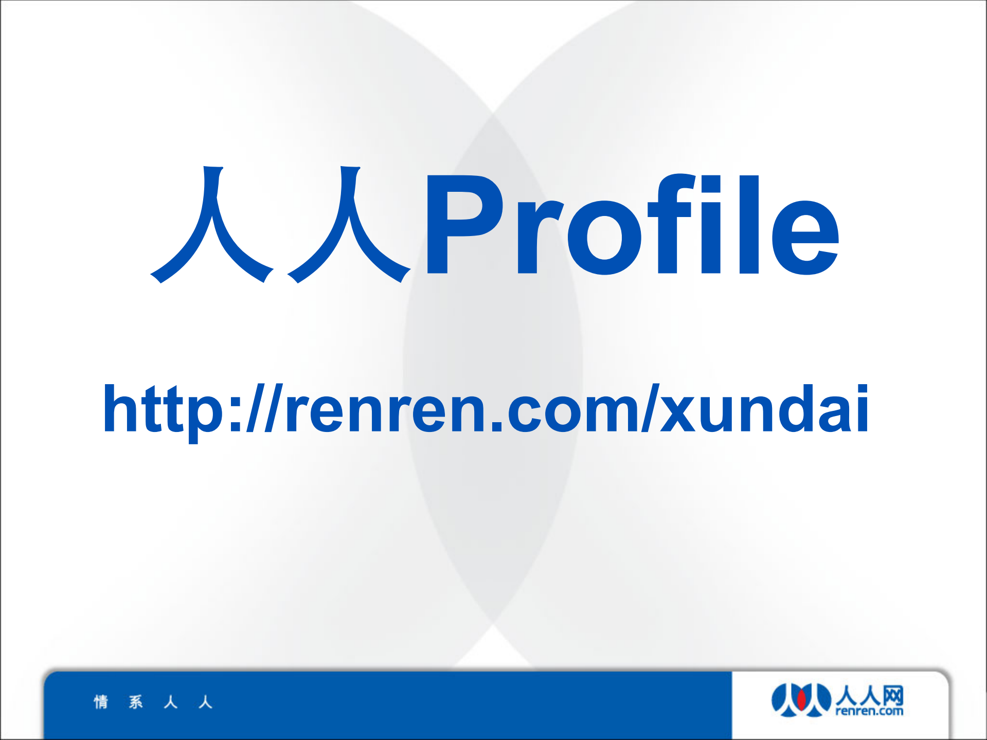 人人网开放平台验证与授权方面实践_ITIL之家(www.itilzj.com)_.PDF 第4页