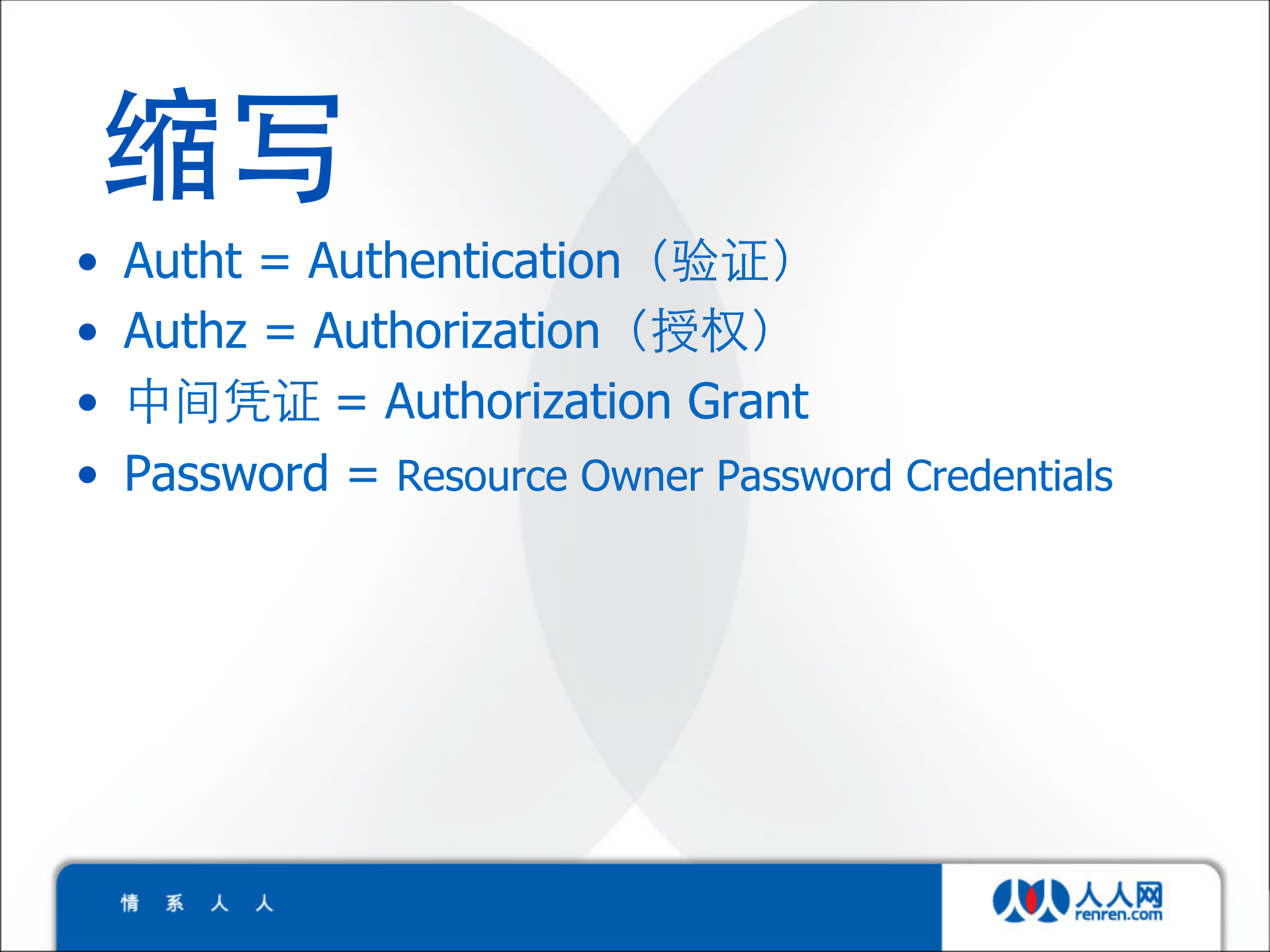 人人网开放平台验证与授权方面实践_ITIL之家(www.itilzj.com)_.PDF 第7页