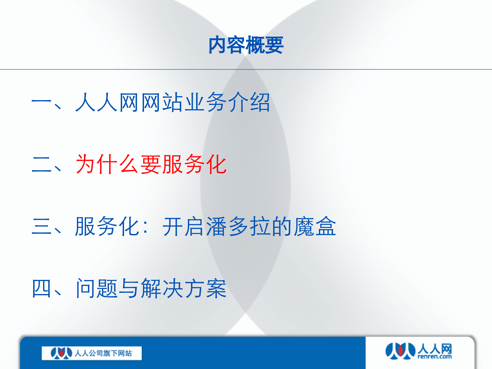 人人网服务化与架构变迁_ITIL之家(www.itilzj.com)_.PPTX 第5页