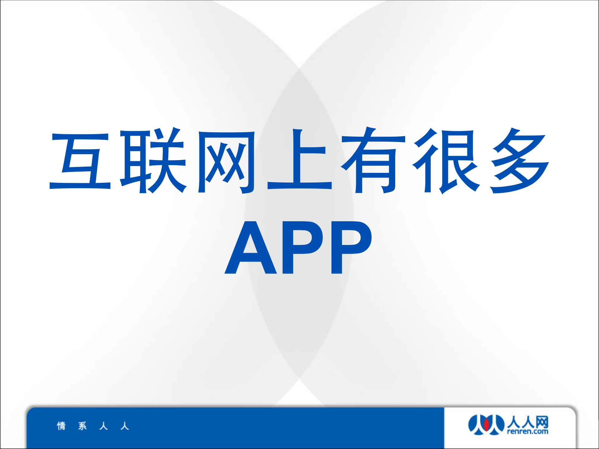 人人网开放平台验证与授权方面实践_ITIL之家(www.itilzj.com)_.PDF 第10页