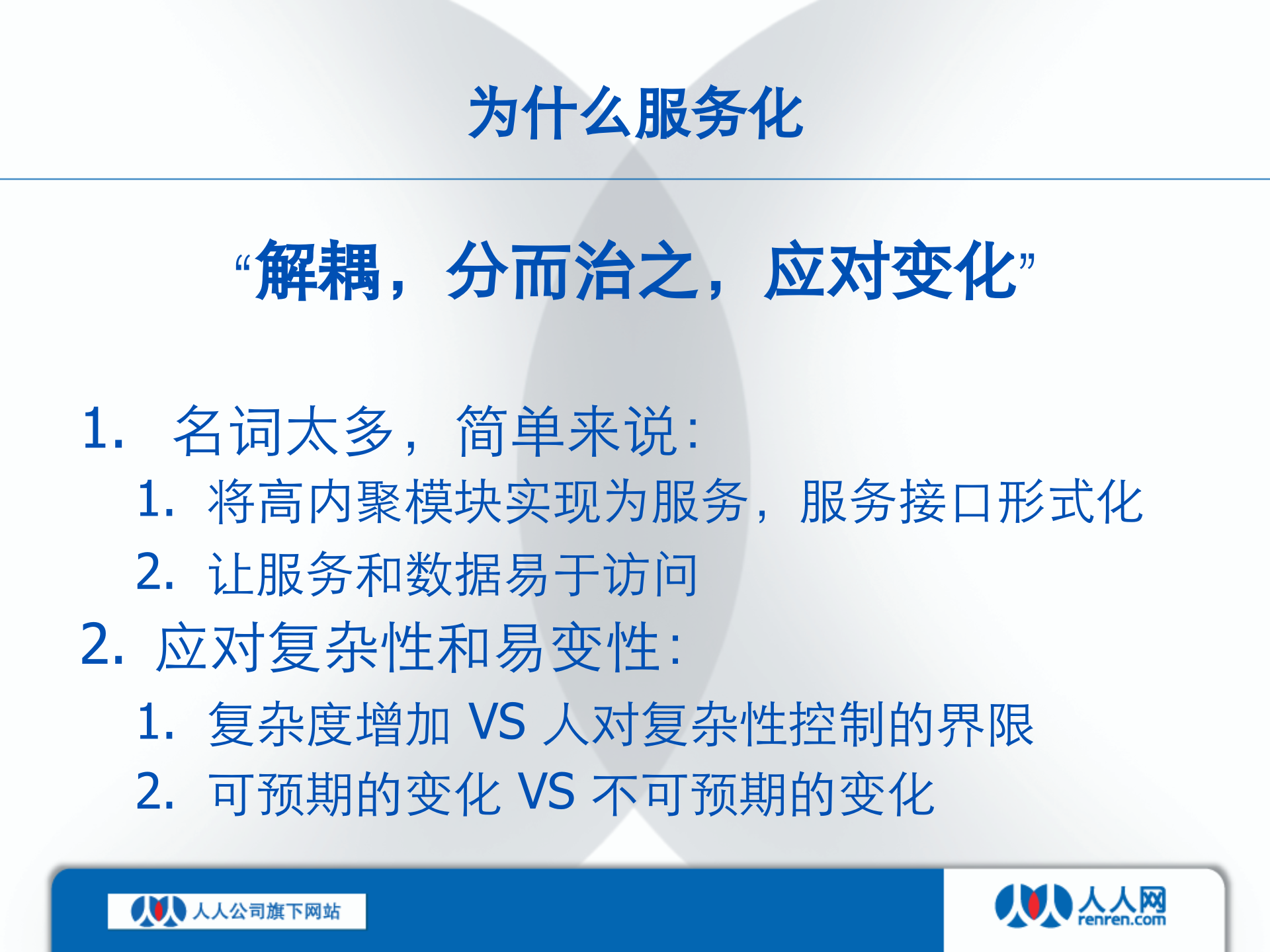 人人网服务化与架构变迁_ITIL之家(www.itilzj.com)_.PPTX 第7页