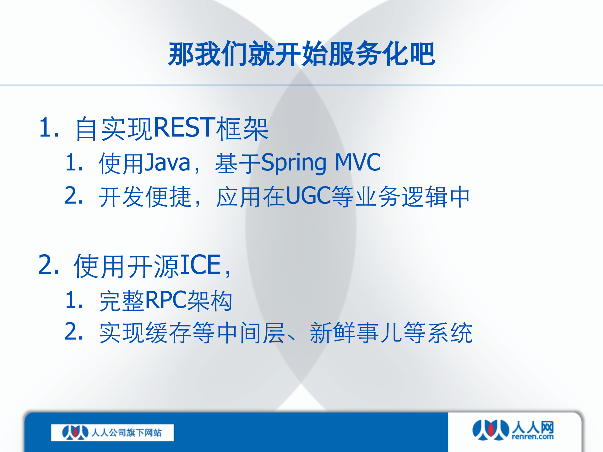 人人网服务化与架构变迁_ITIL之家(www.itilzj.com)_.PPTX 第8页