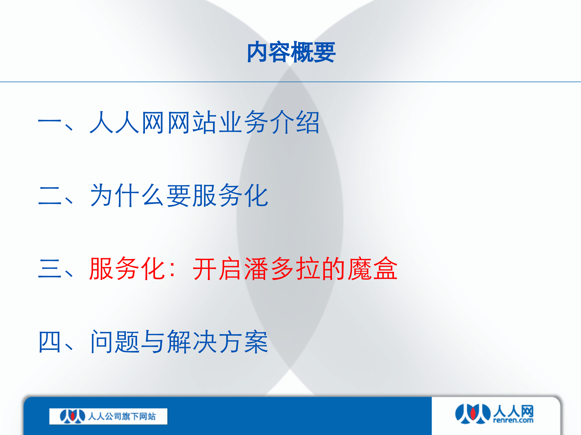 人人网服务化与架构变迁_ITIL之家(www.itilzj.com)_.PPTX 第9页