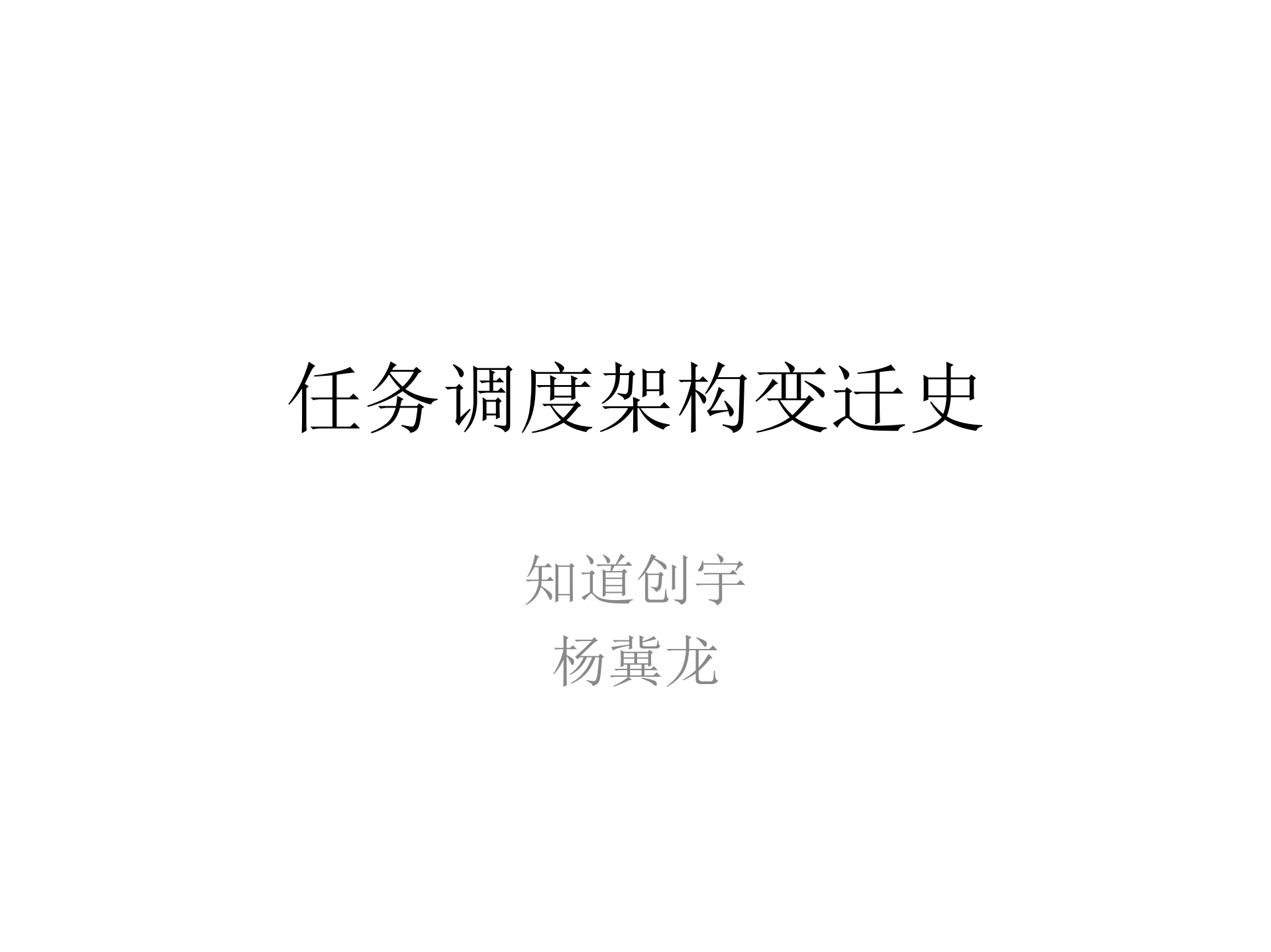 任务调度架构变迁史_ITIL之家(www.itilzj.com)_.PDF 第1页