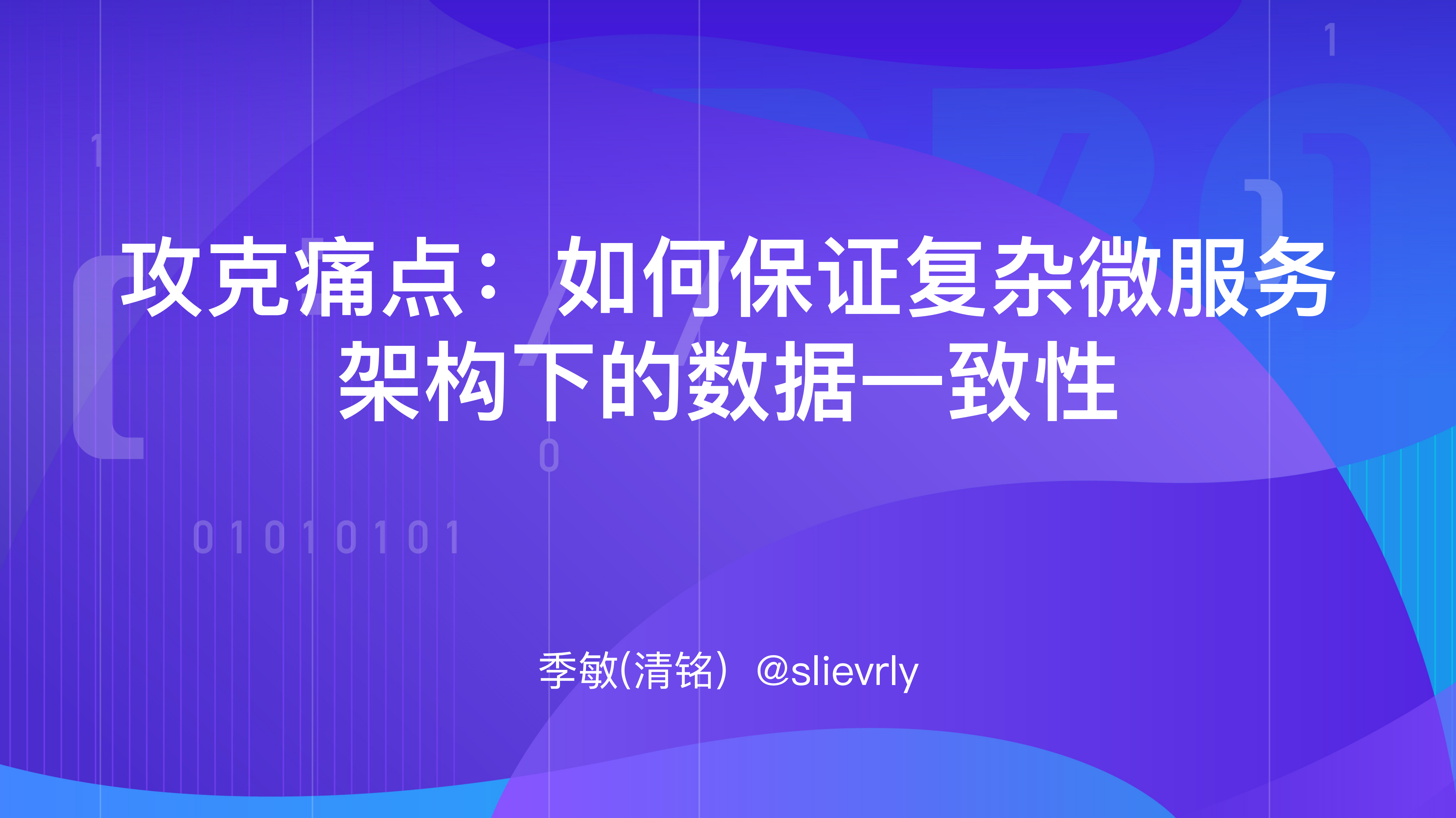 如何保证复杂微服务架构下的数据一致性_ITIL之家(www.itilzj.com)_.PDF 第1页